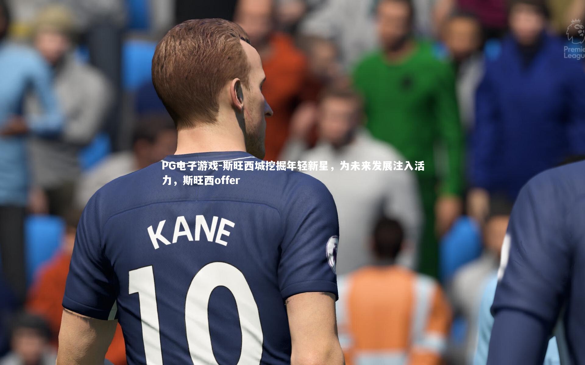 斯旺西城挖掘年轻新星，为未来发展注入活力，斯旺西offer