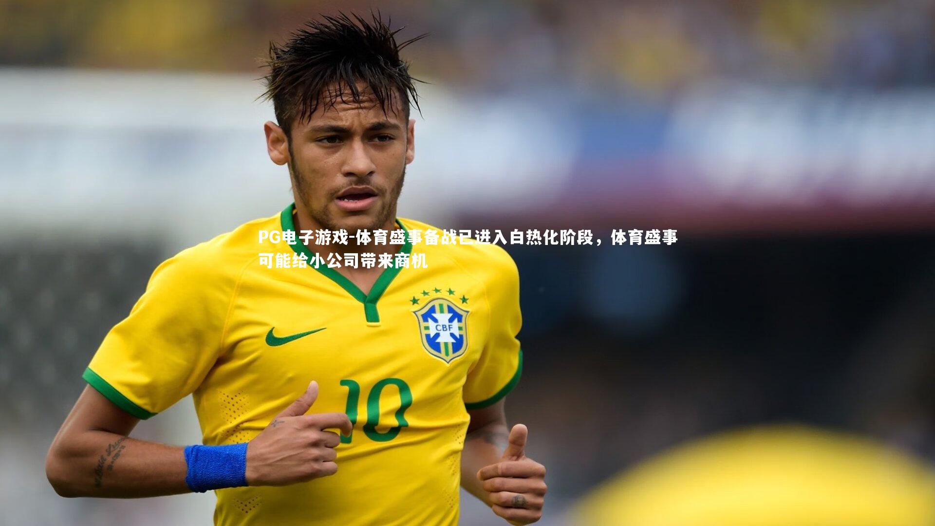 体育盛事备战已进入白热化阶段，体育盛事可能给小公司带来商机