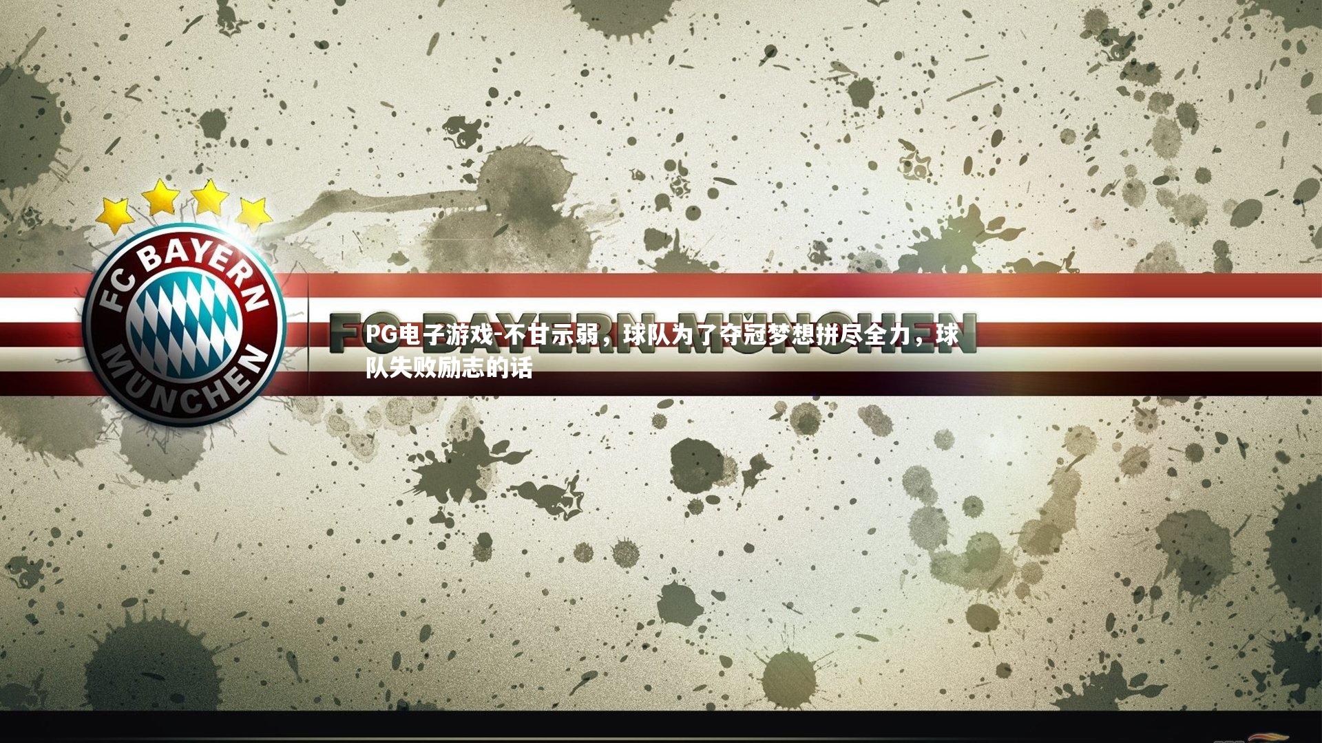 不甘示弱，球队为了夺冠梦想拼尽全力，球队失败励志的话