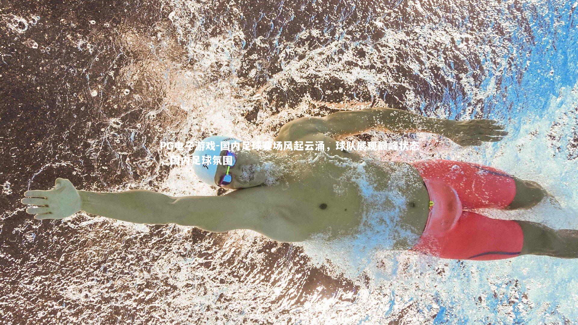 国内足球赛场风起云涌，球队展现巅峰状态，国内足球氛围