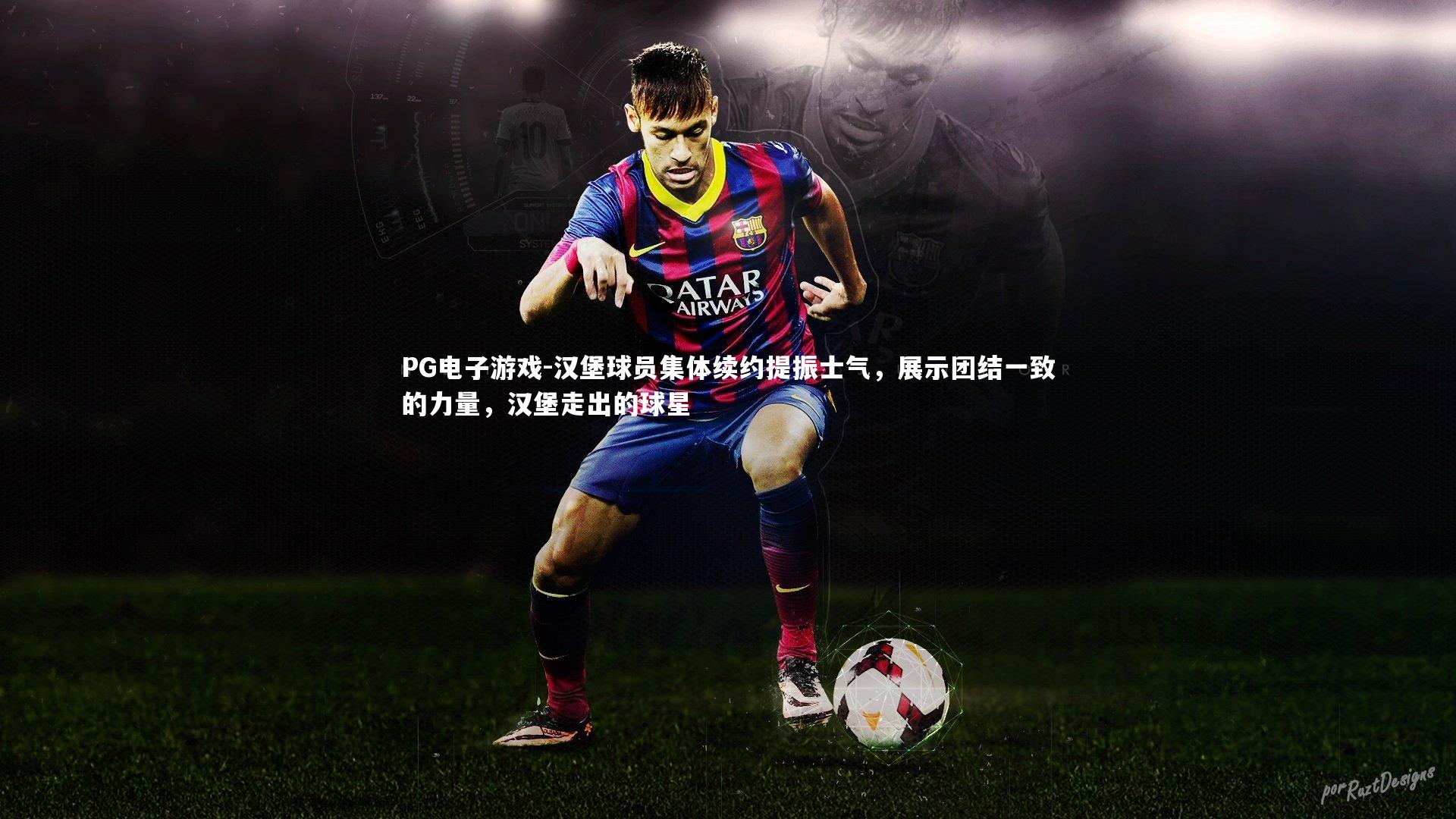 PG电子游戏-汉堡球员集体续约提振士气，展示团结一致的力量，汉堡走出的球星