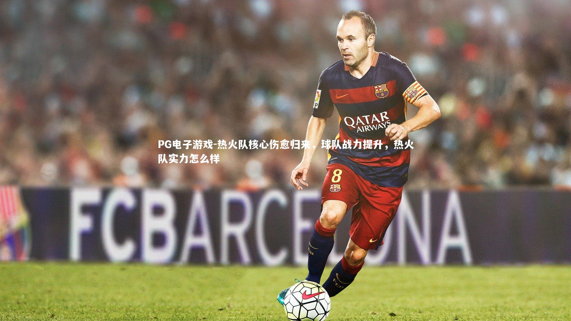 热火队核心伤愈归来，球队战力提升，热火队实力怎么样