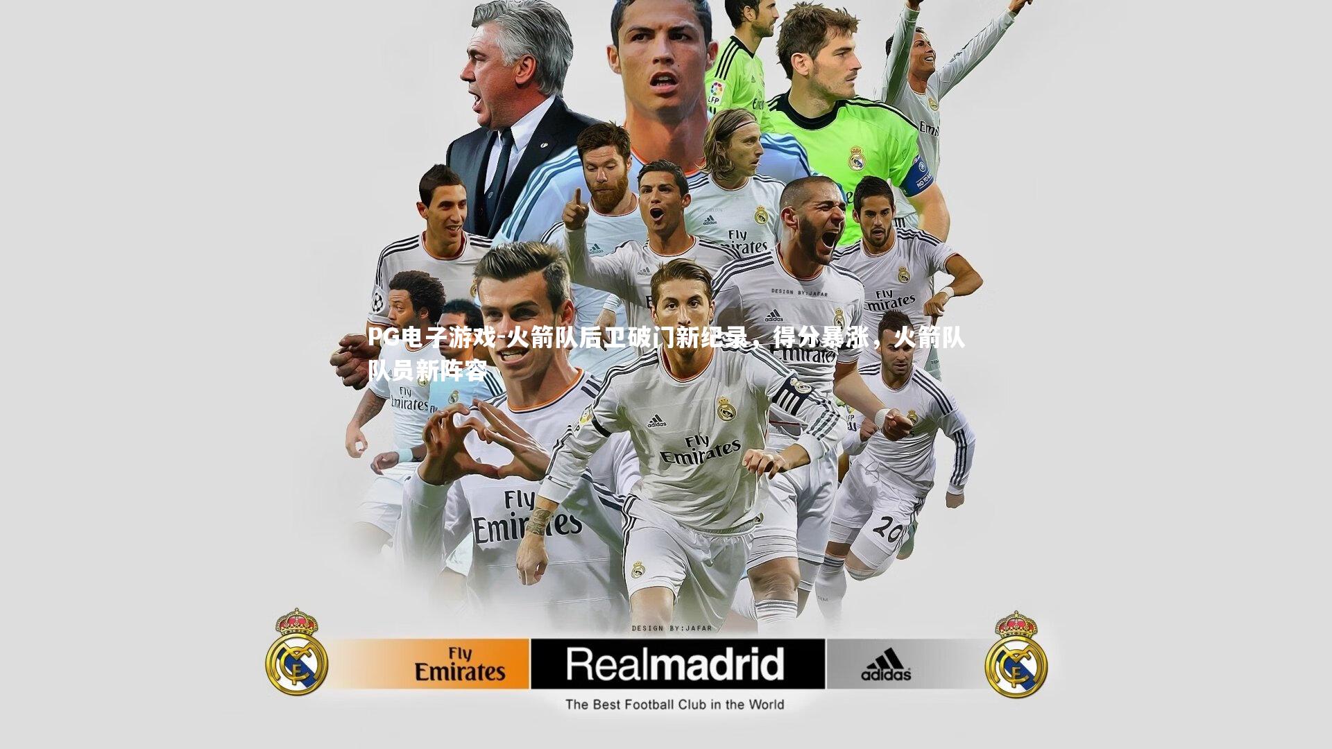 火箭队后卫破门新纪录，得分暴涨，火箭队队员新阵容