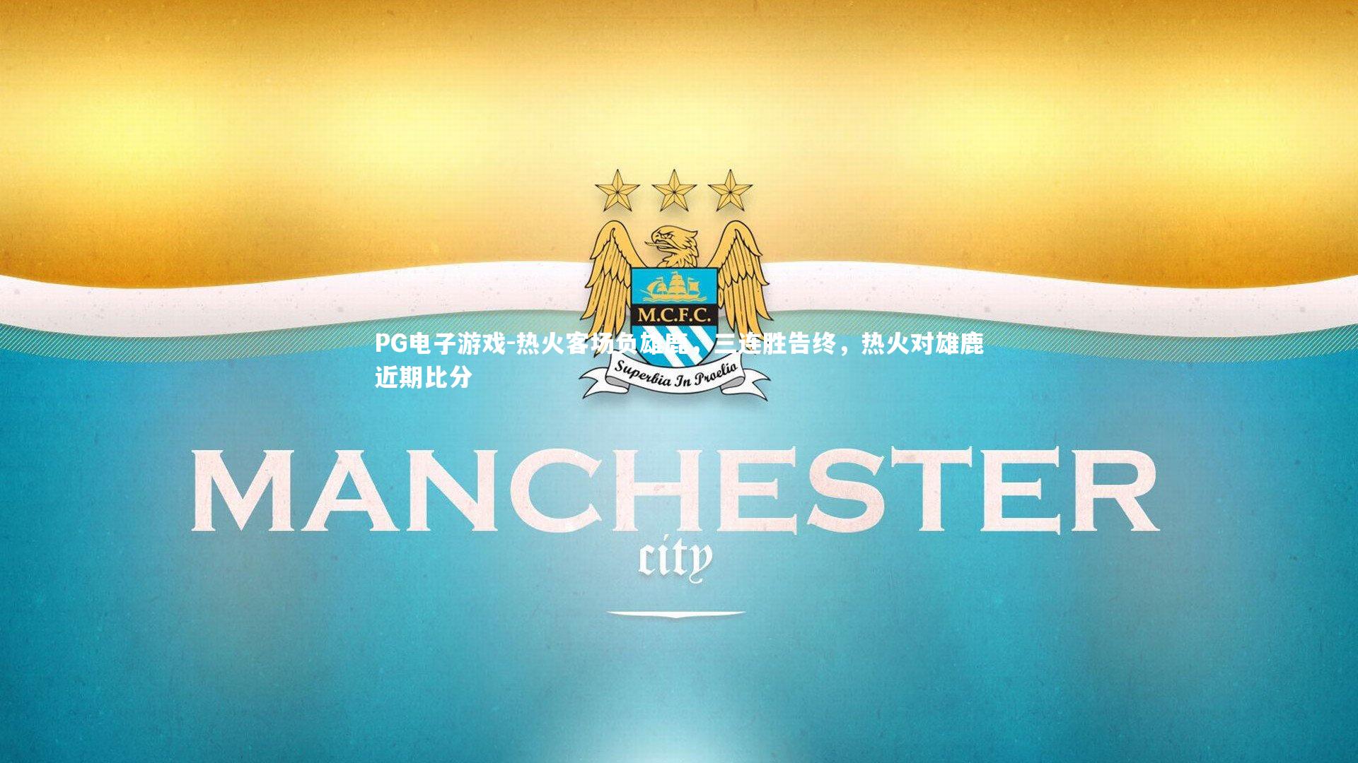 热火客场负雄鹿，三连胜告终，热火对雄鹿近期比分