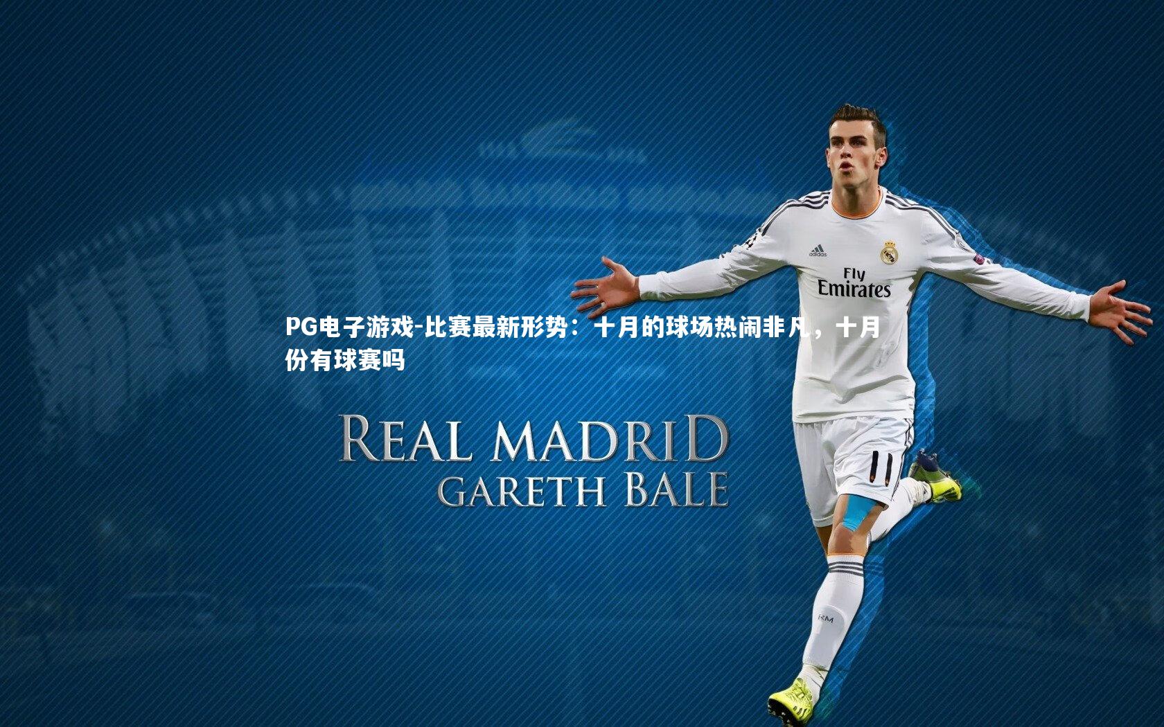 比赛最新形势：十月的球场热闹非凡，十月份有球赛吗