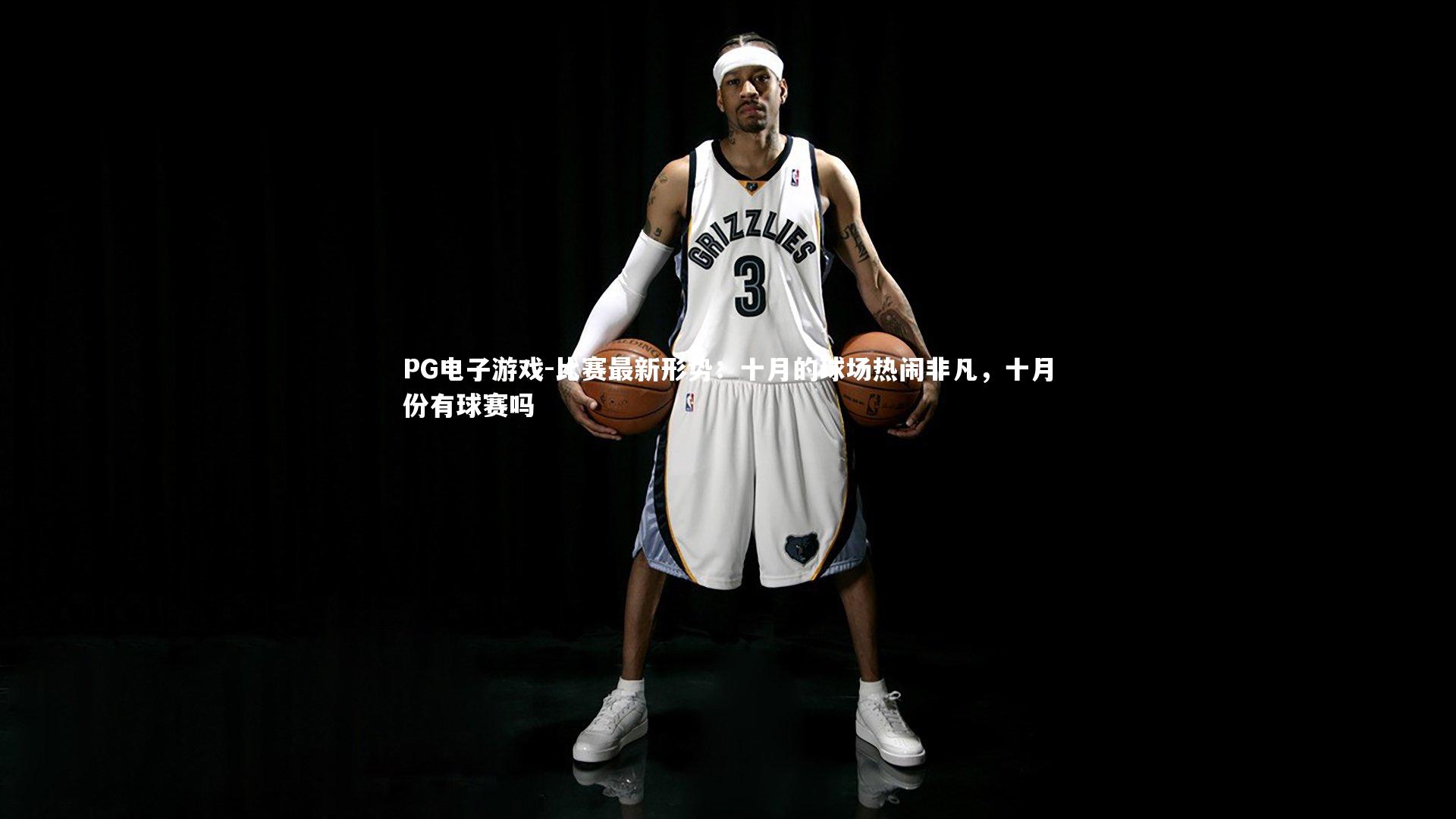 比赛最新形势：十月的球场热闹非凡，十月份有球赛吗