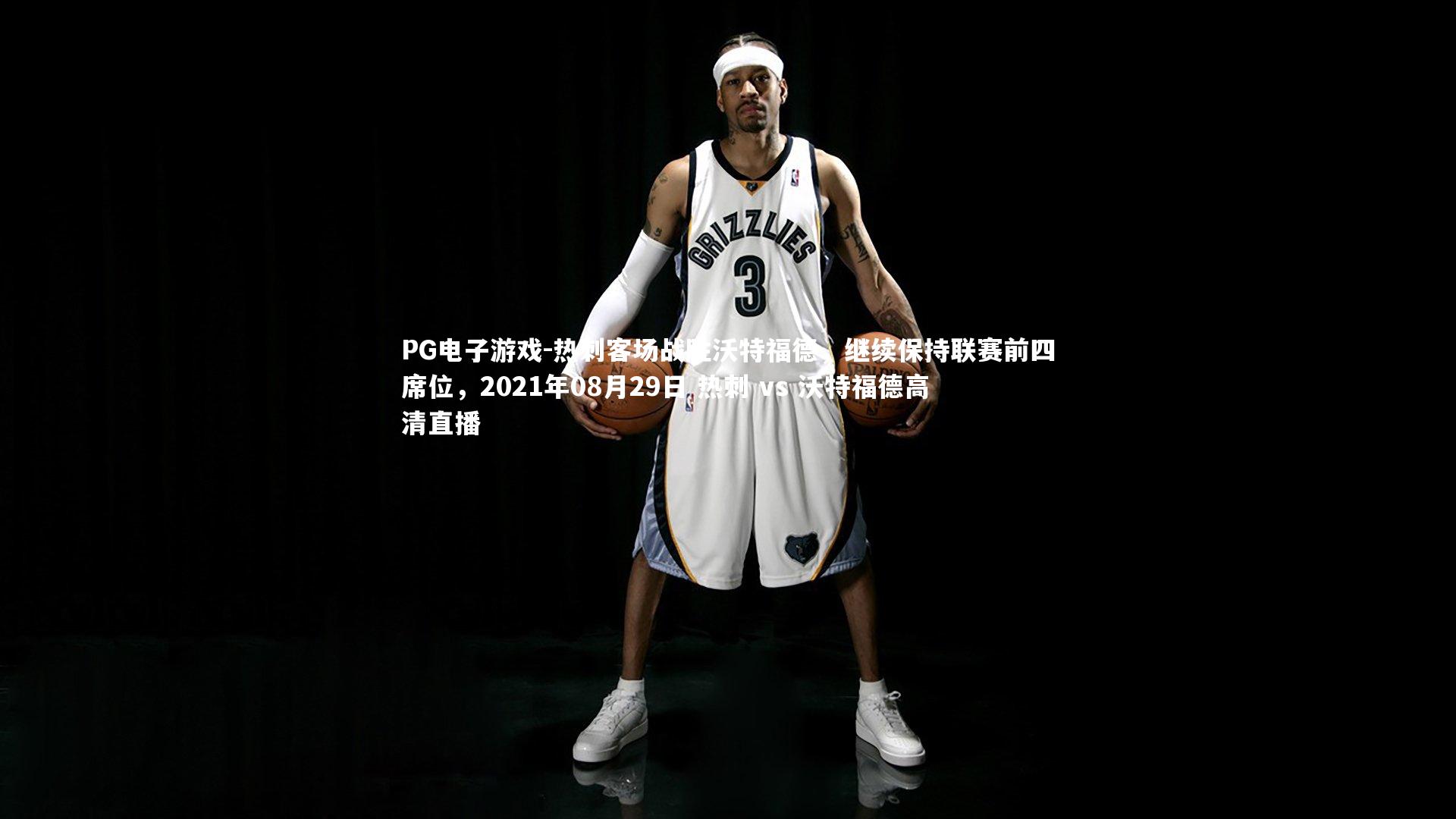 热刺客场战胜沃特福德，继续保持联赛前四席位，2021年08月29日 热刺 vs 沃特福德高清直播