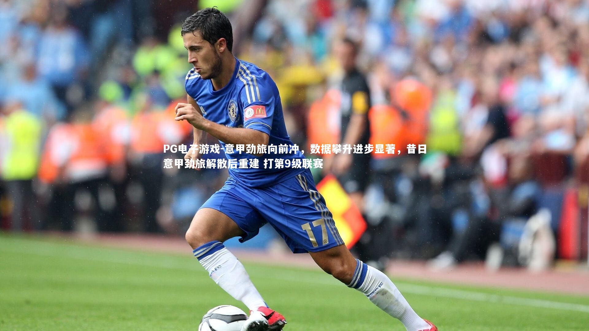 意甲劲旅向前冲，数据攀升进步显著，昔日意甲劲旅解散后重建 打第9级联赛