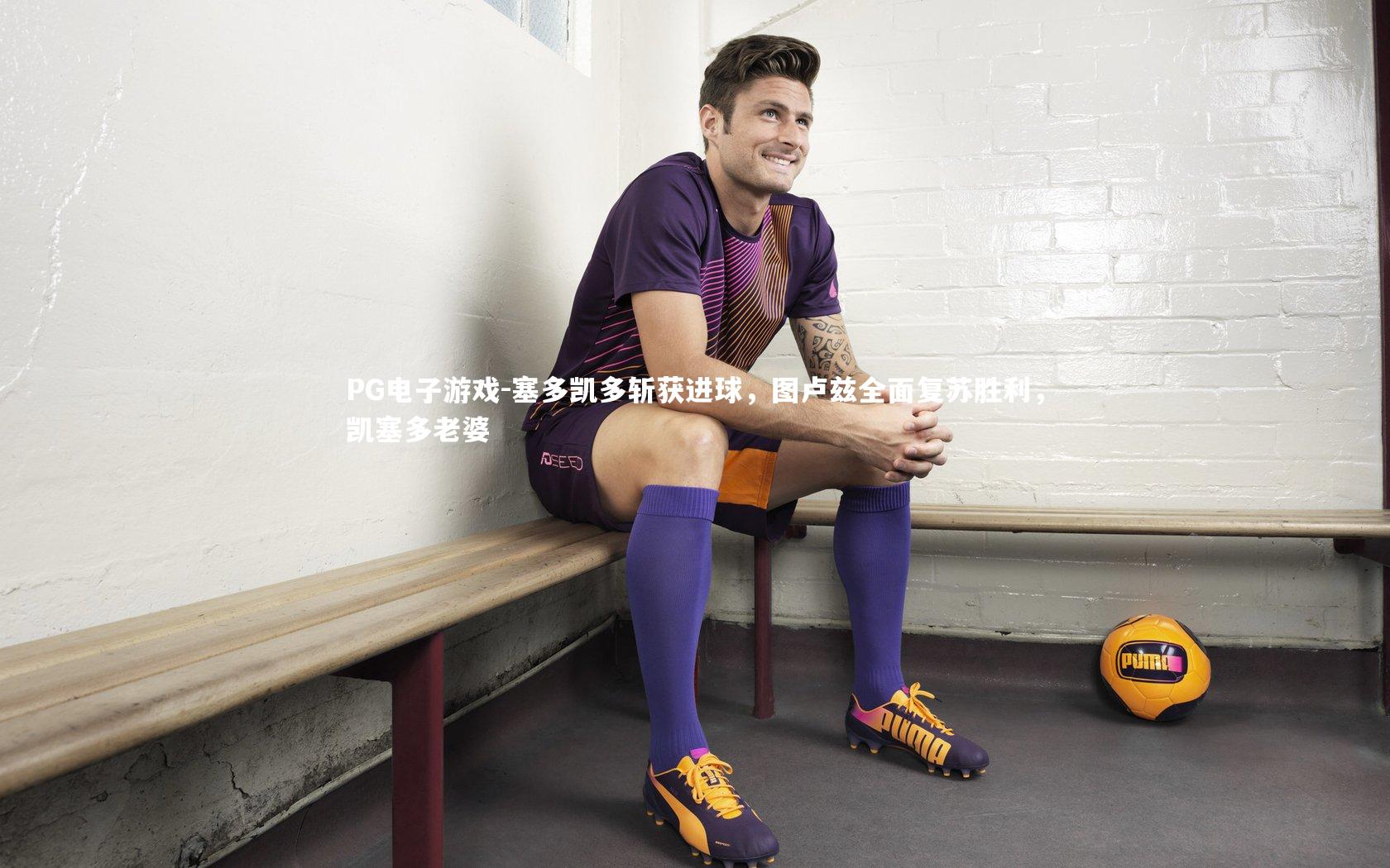 塞多凯多斩获进球，图卢兹全面复苏胜利，凯塞多老婆