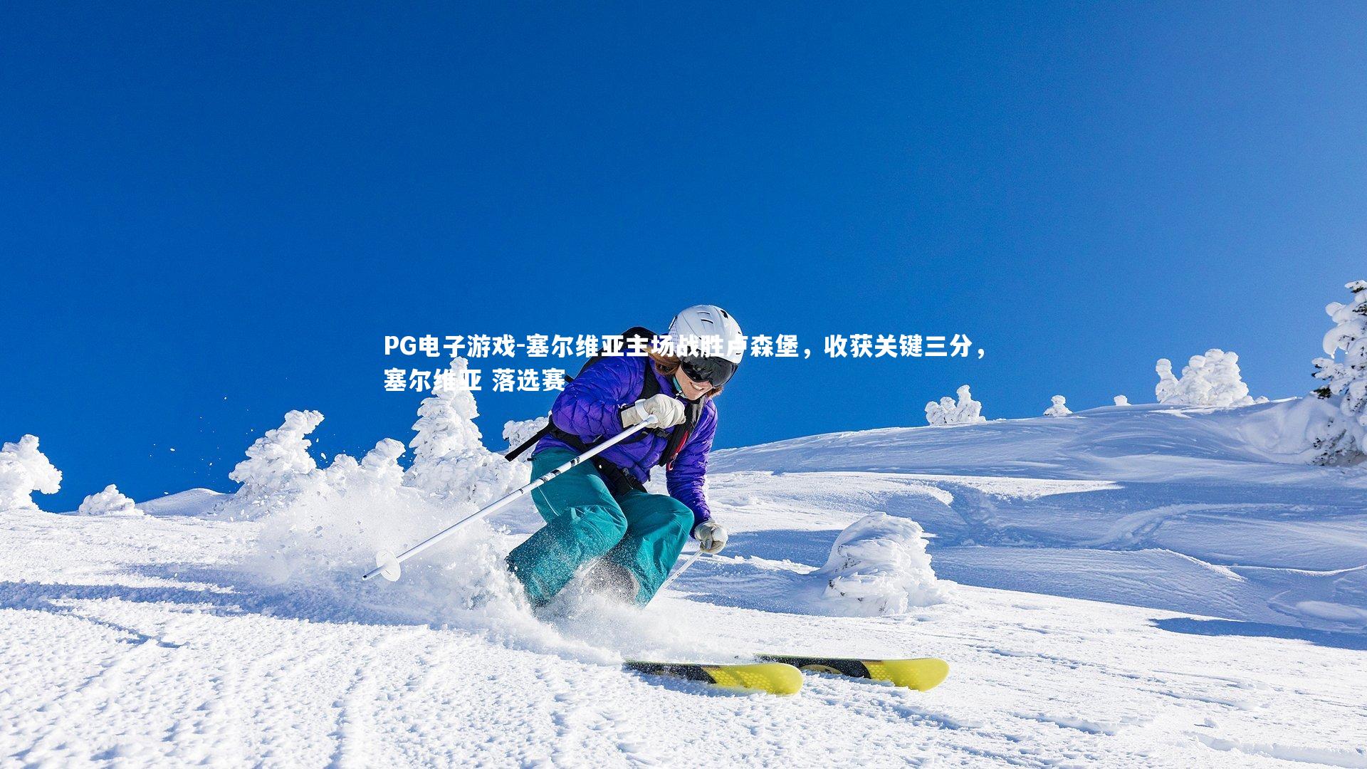 塞尔维亚主场战胜卢森堡，收获关键三分，塞尔维亚 落选赛