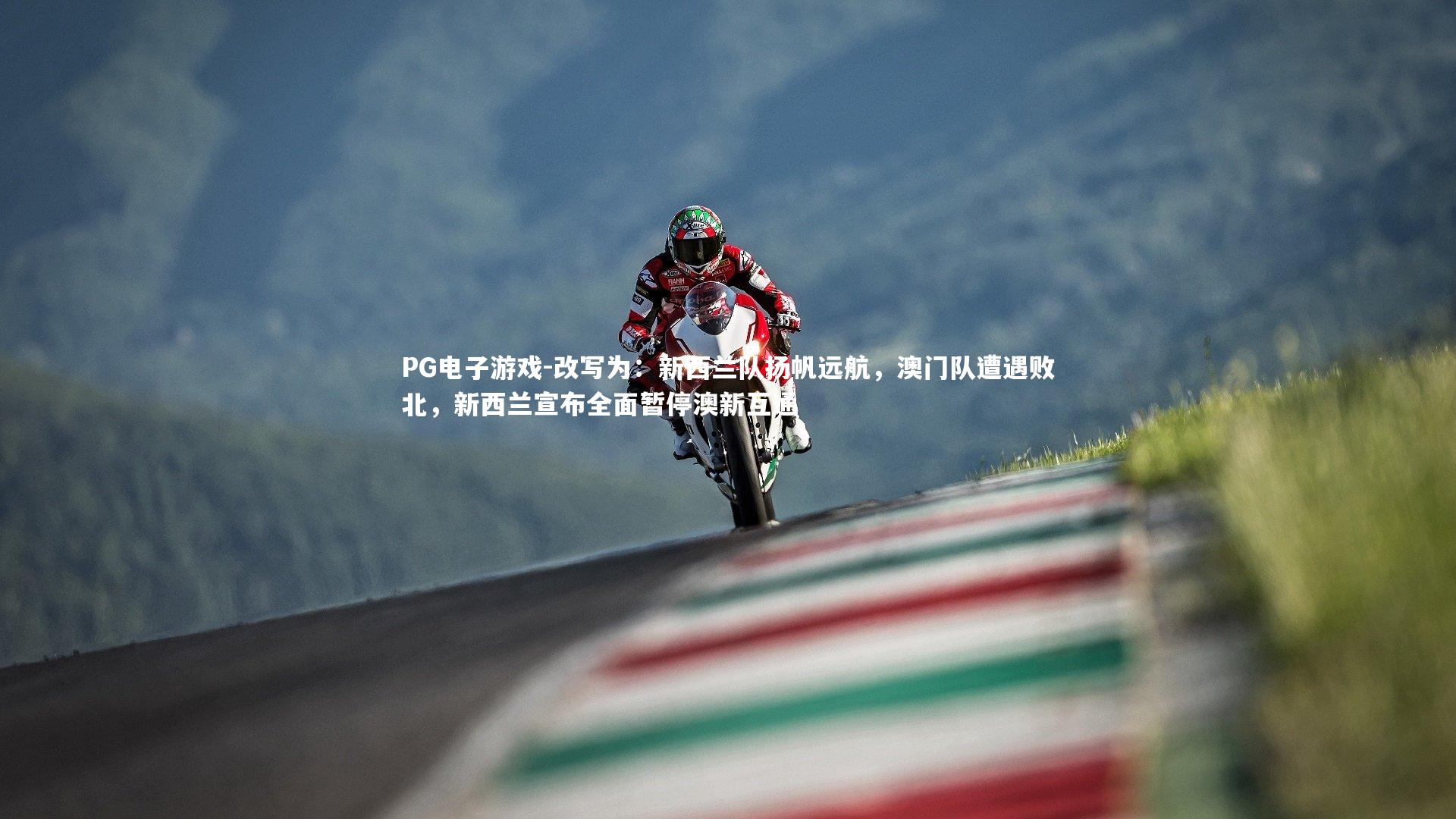 改写为：新西兰队扬帆远航，澳门队遭遇败北，新西兰宣布全面暂停澳新互通