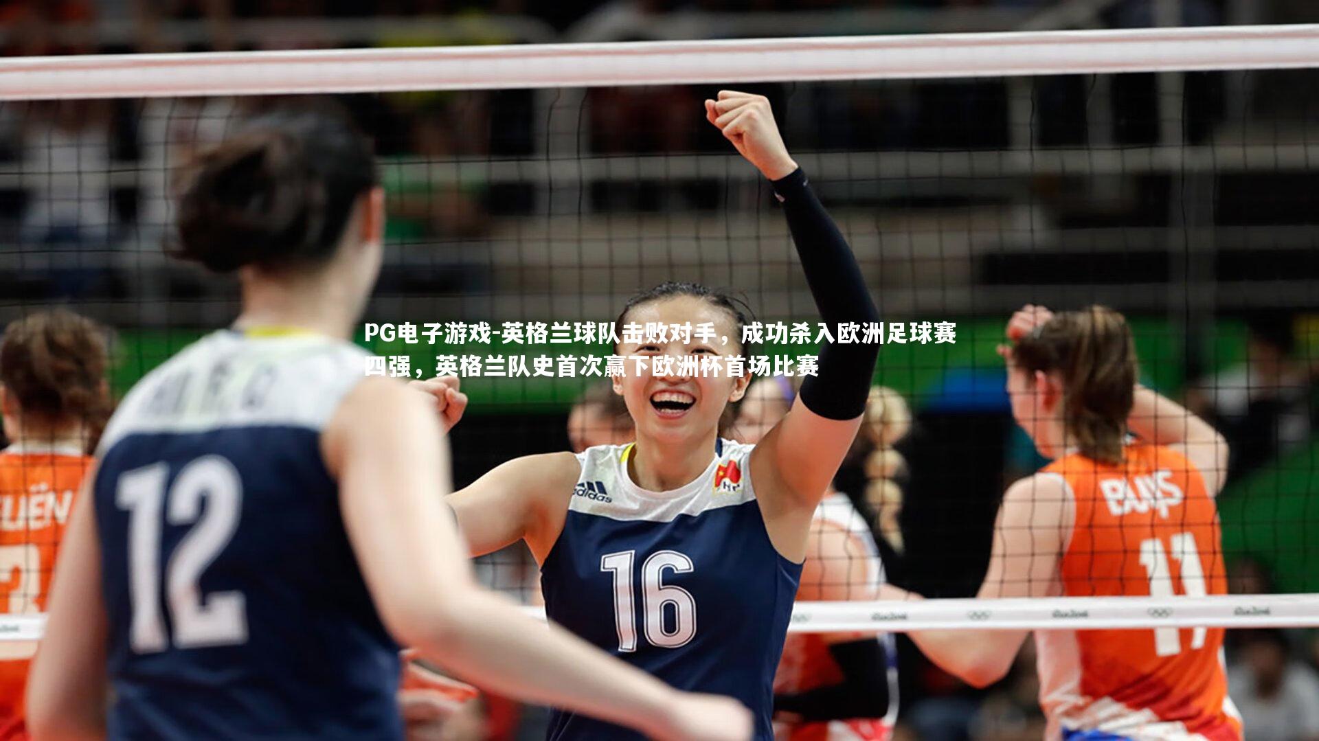 PG电子游戏-英格兰球队击败对手，成功杀入欧洲足球赛四强，英格兰队史首次赢下欧洲杯首场比赛