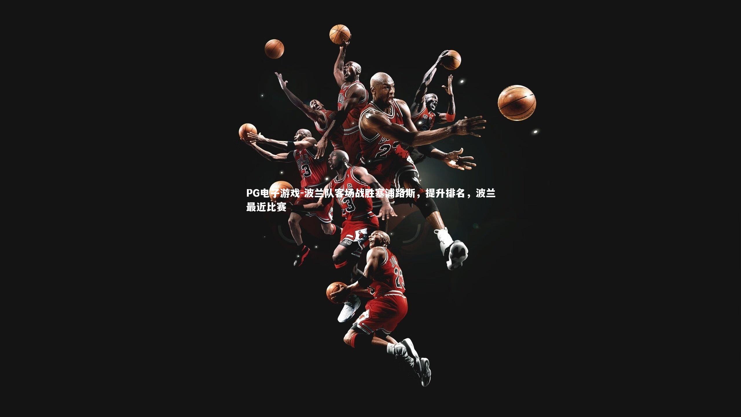 波兰队客场战胜塞浦路斯，提升排名，波兰最近比赛