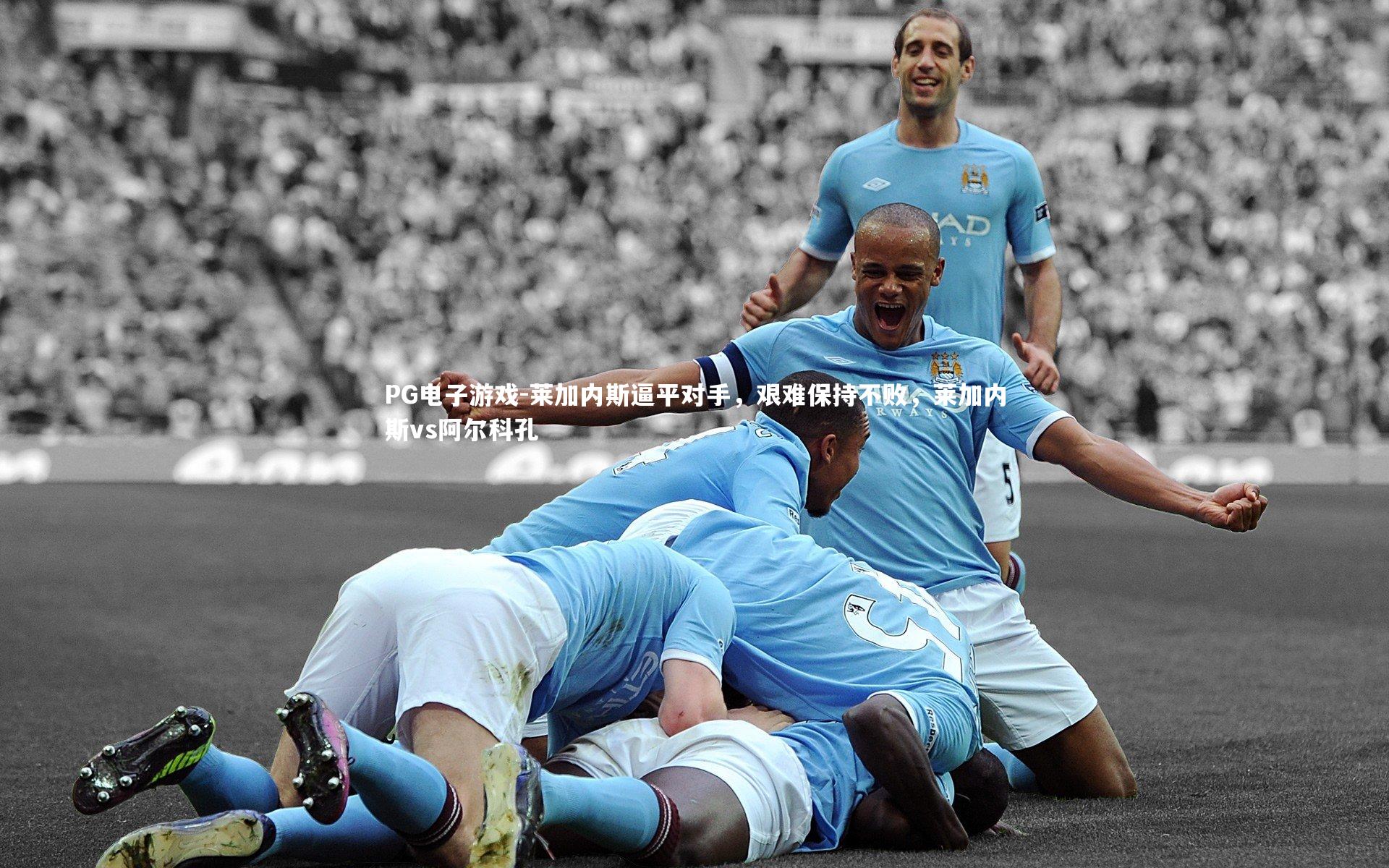 PG电子游戏-莱加内斯逼平对手，艰难保持不败，莱加内斯vs阿尔科孔