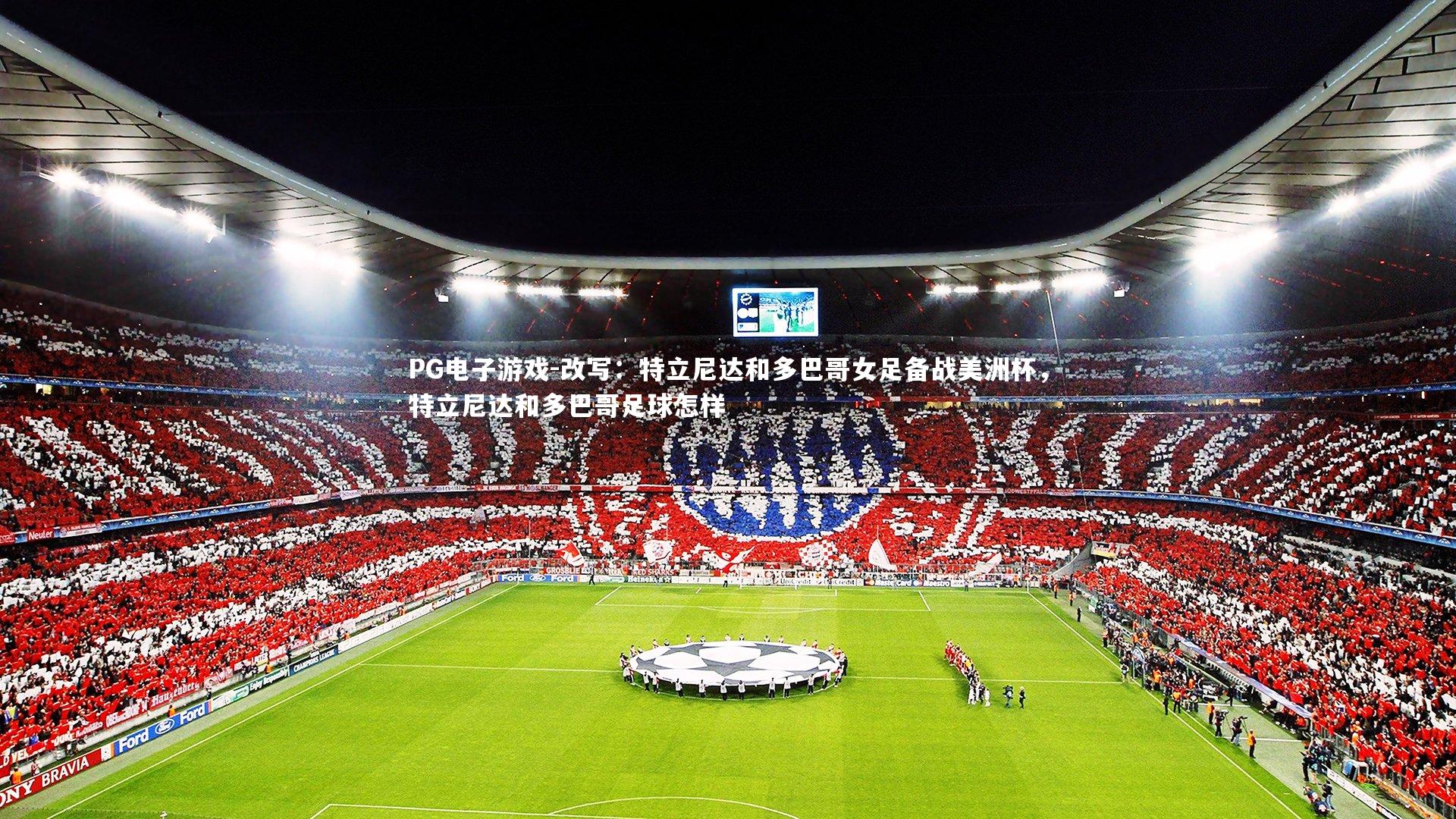 改写：特立尼达和多巴哥女足备战美洲杯，特立尼达和多巴哥足球怎样