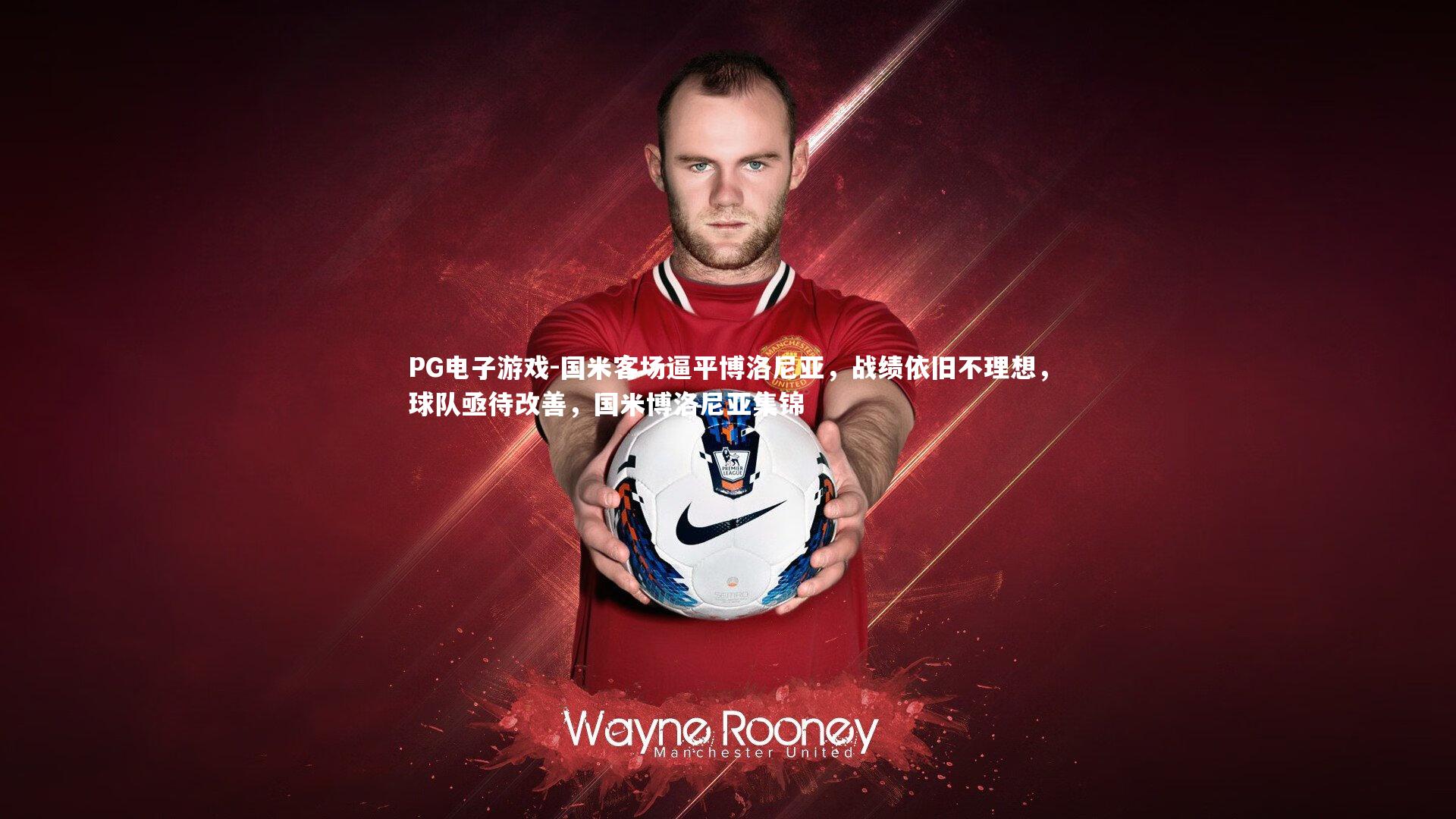 国米客场逼平博洛尼亚,战绩依旧不理想,球队亟待改善,国米博洛尼亚集锦