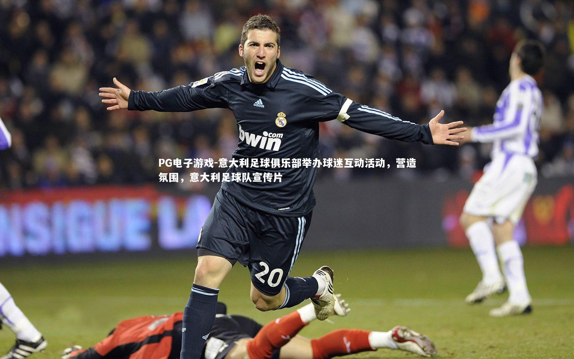 意大利足球俱乐部举办球迷互动活动，营造氛围，意大利足球队宣传片