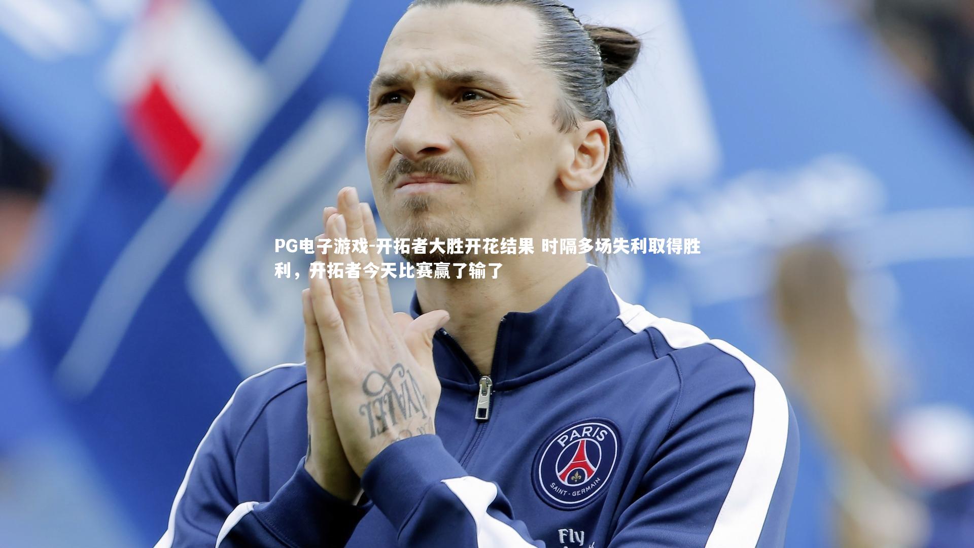 开拓者大胜开花结果 时隔多场失利取得胜利，开拓者今天比赛赢了输了