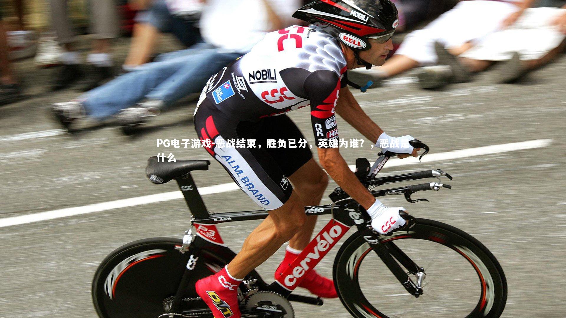 恶战结束，胜负已分，英雄为谁？，恶战是什么