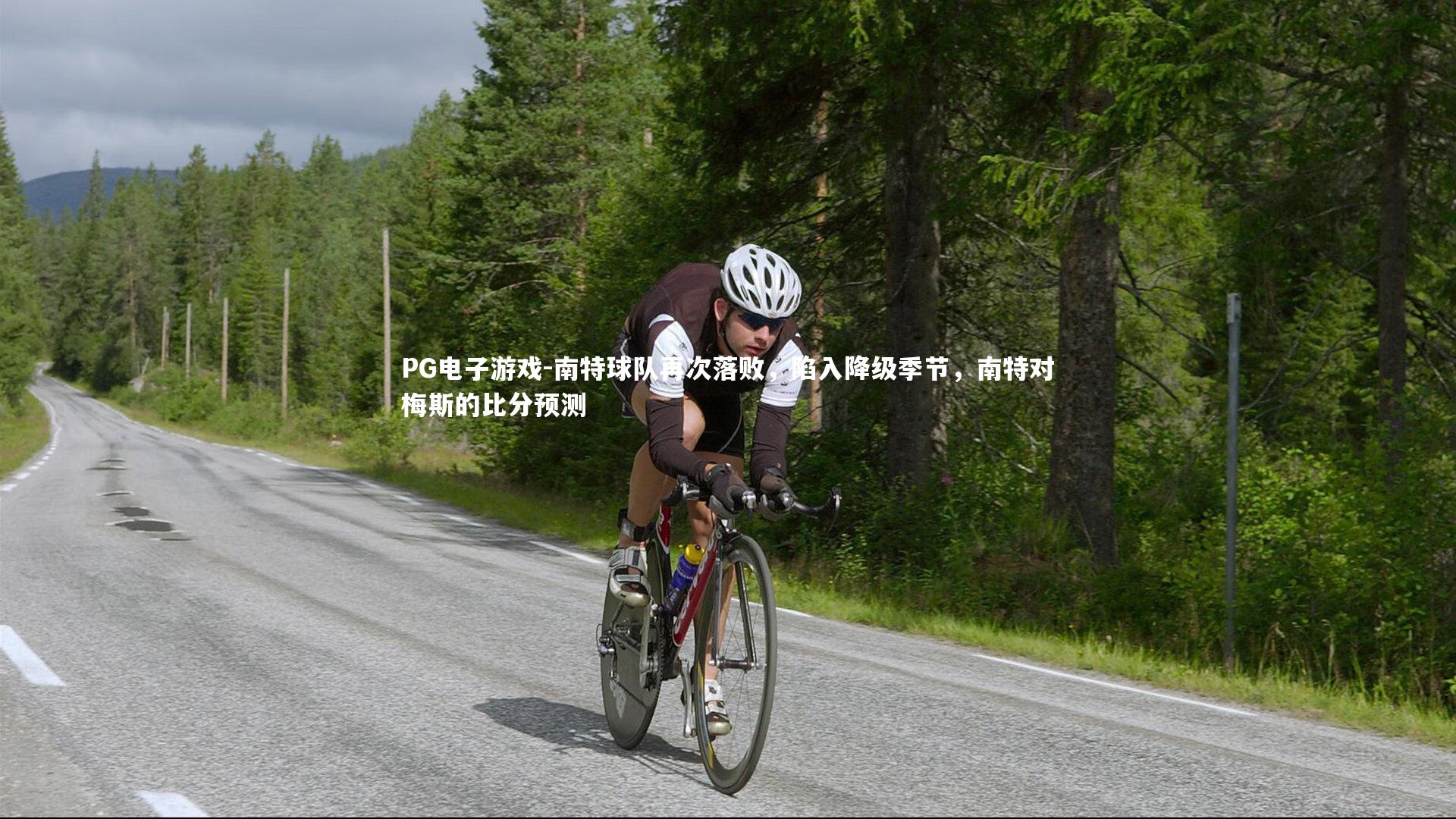 PG电子游戏-南特球队再次落败，陷入降级季节，南特对梅斯的比分预测