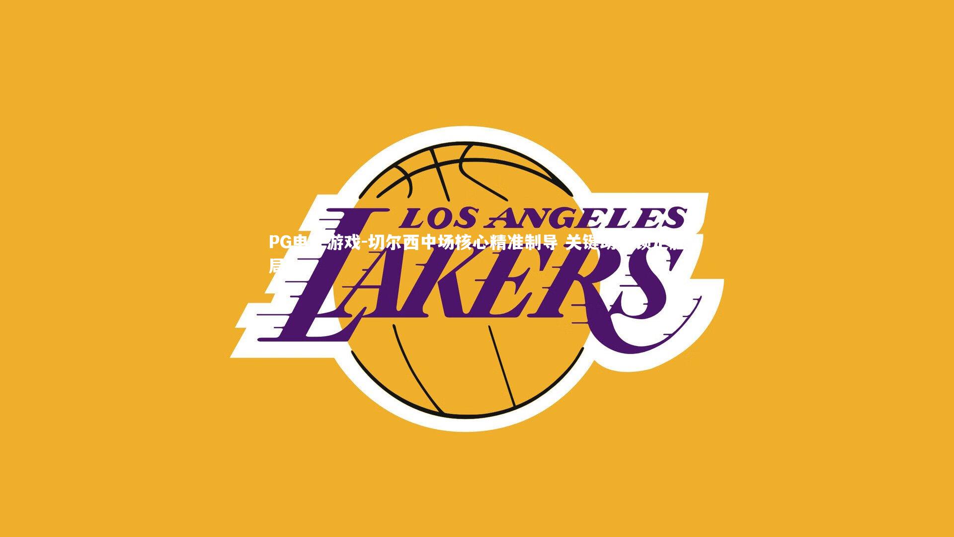 切尔西中场核心精准制导 关键助攻锁定胜局