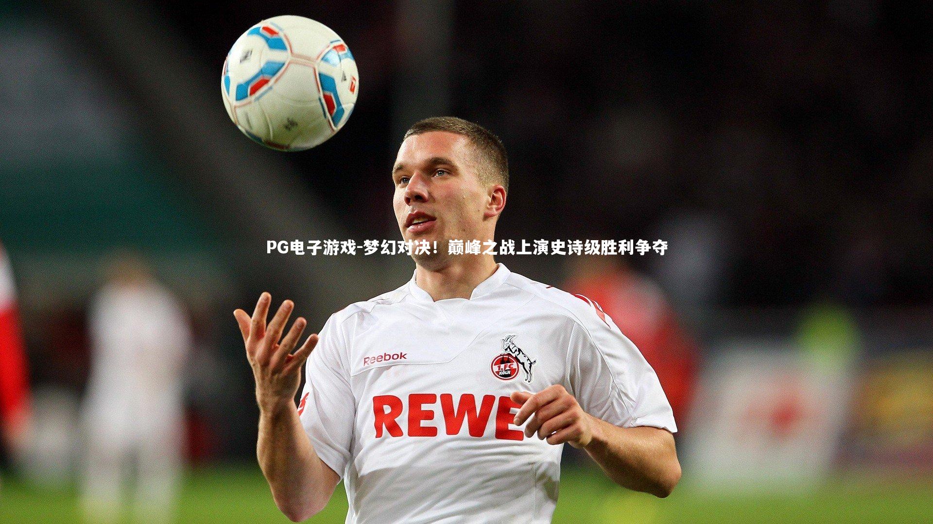 梦幻对决！巅峰之战上演史诗级胜利争夺