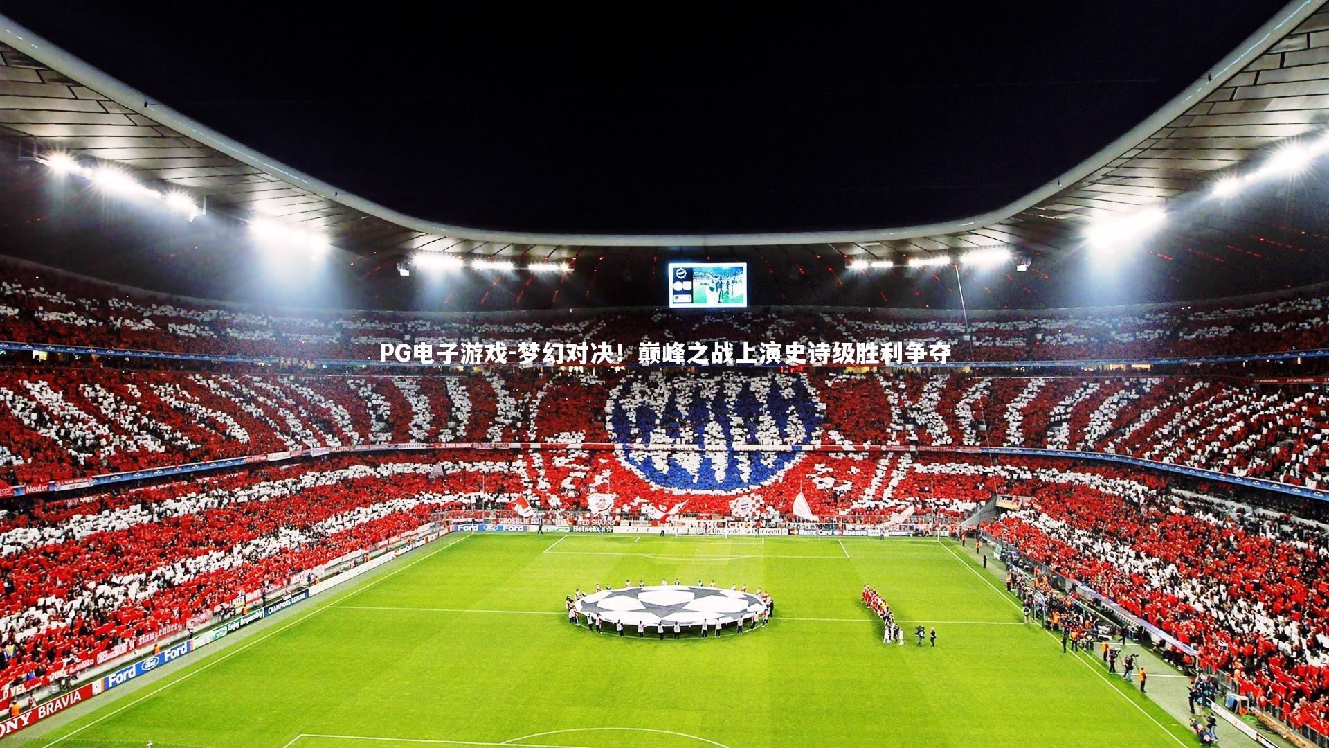 梦幻对决！巅峰之战上演史诗级胜利争夺