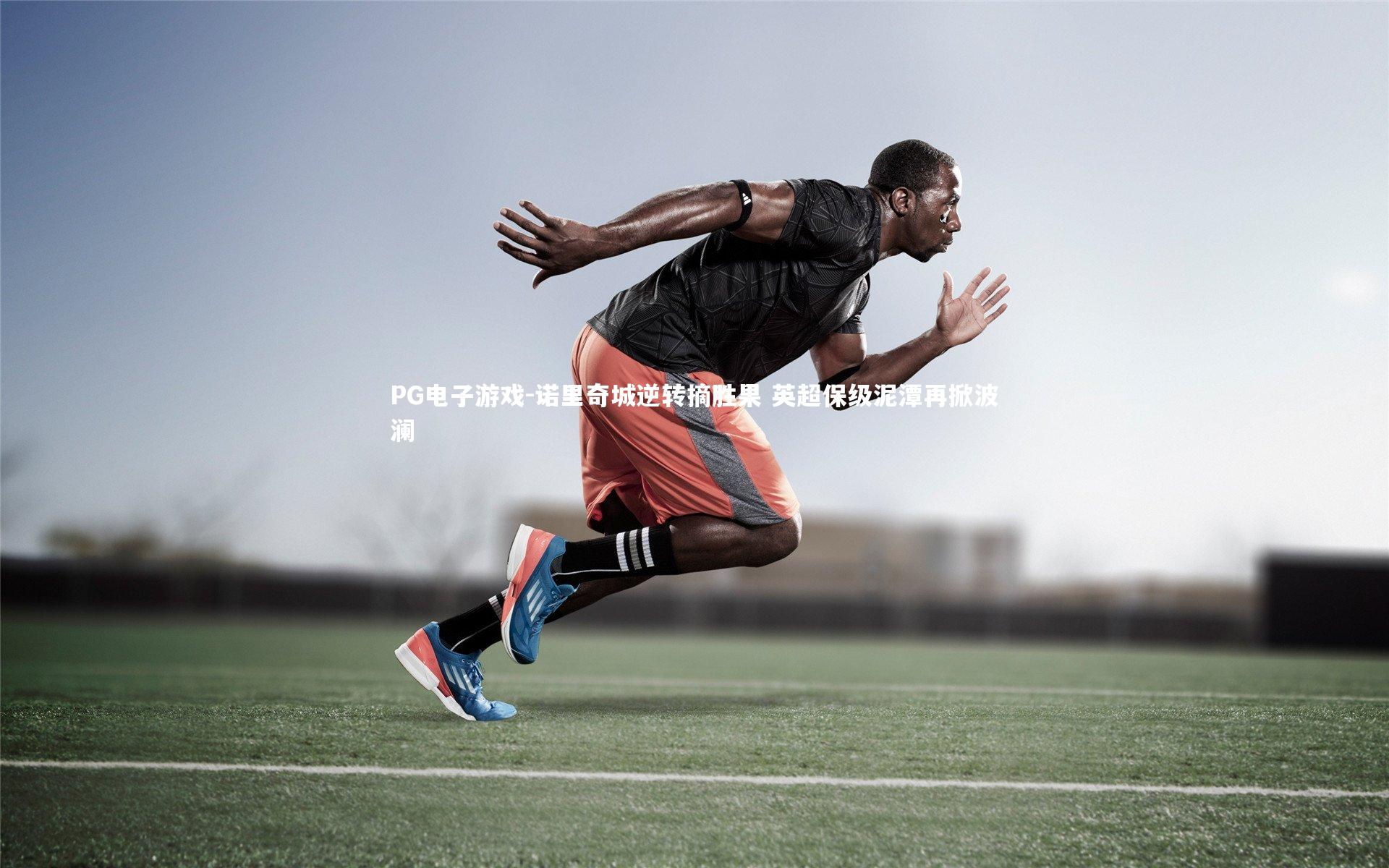 诺里奇城逆转摘胜果 英超保级泥潭再掀波澜