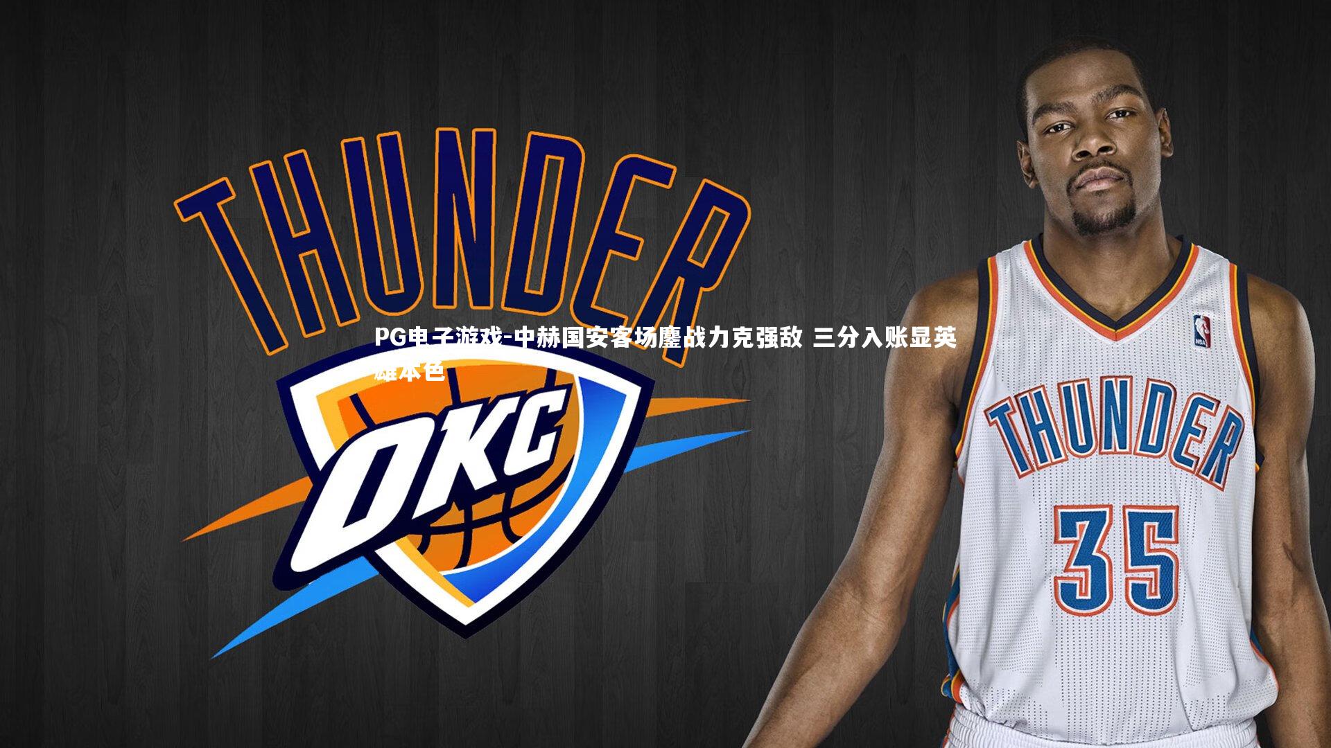 中赫国安客场鏖战力克强敌 三分入账显英雄本色