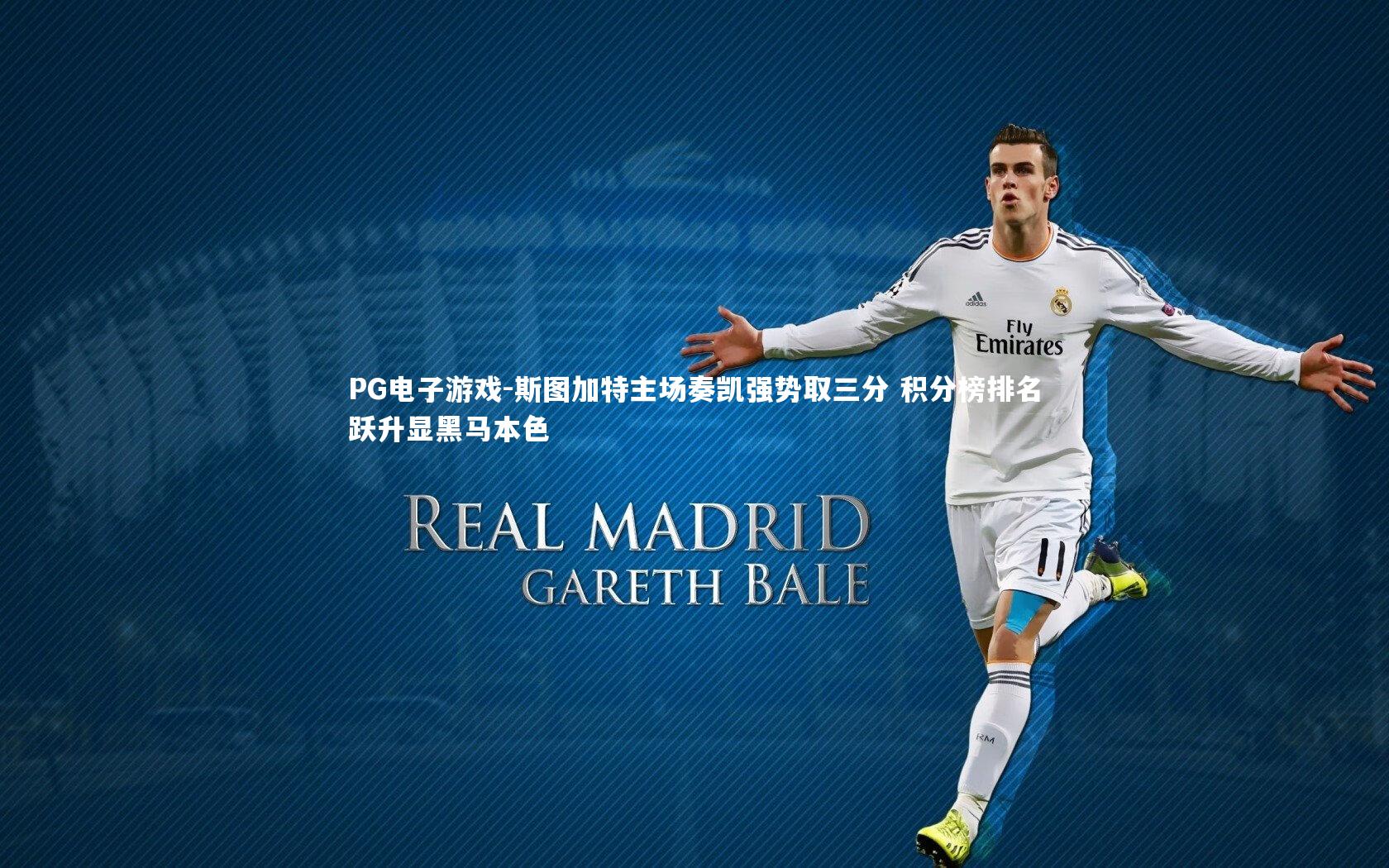 斯图加特主场奏凯强势取三分 积分榜排名跃升显黑马本色