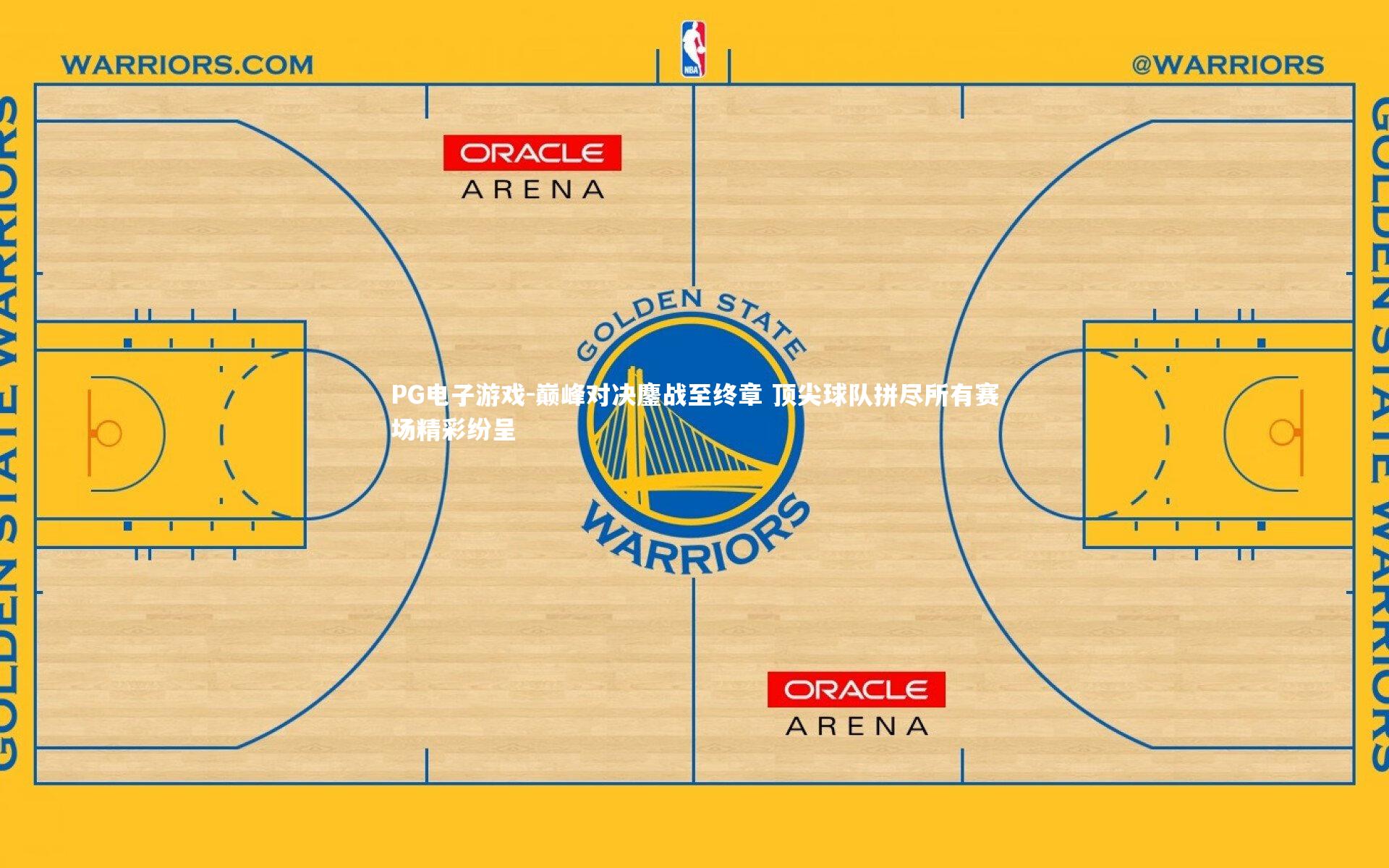 巅峰对决鏖战至终章 顶尖球队拼尽所有赛场精彩纷呈