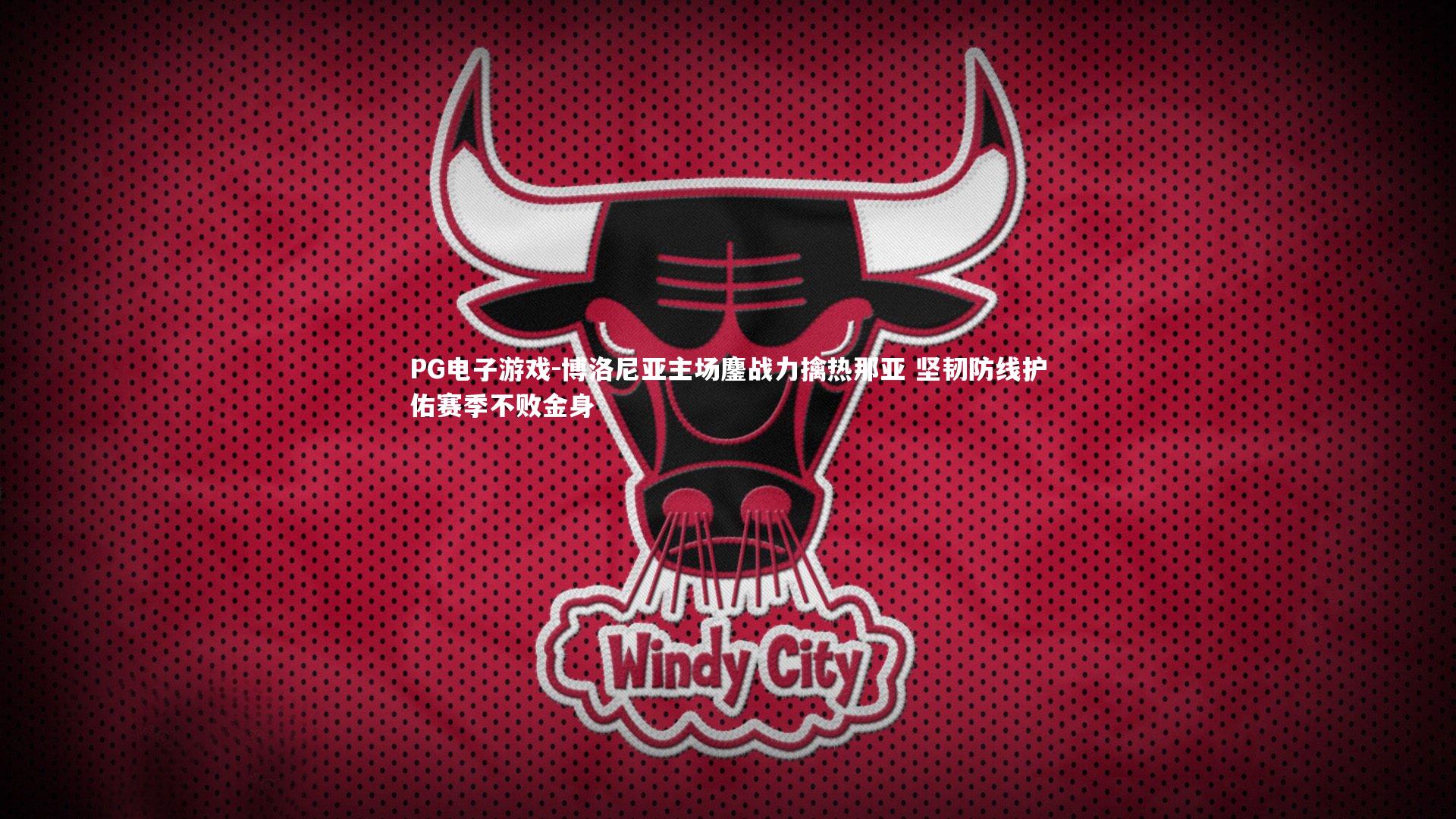 博洛尼亚主场鏖战力擒热那亚 坚韧防线护佑赛季不败金身