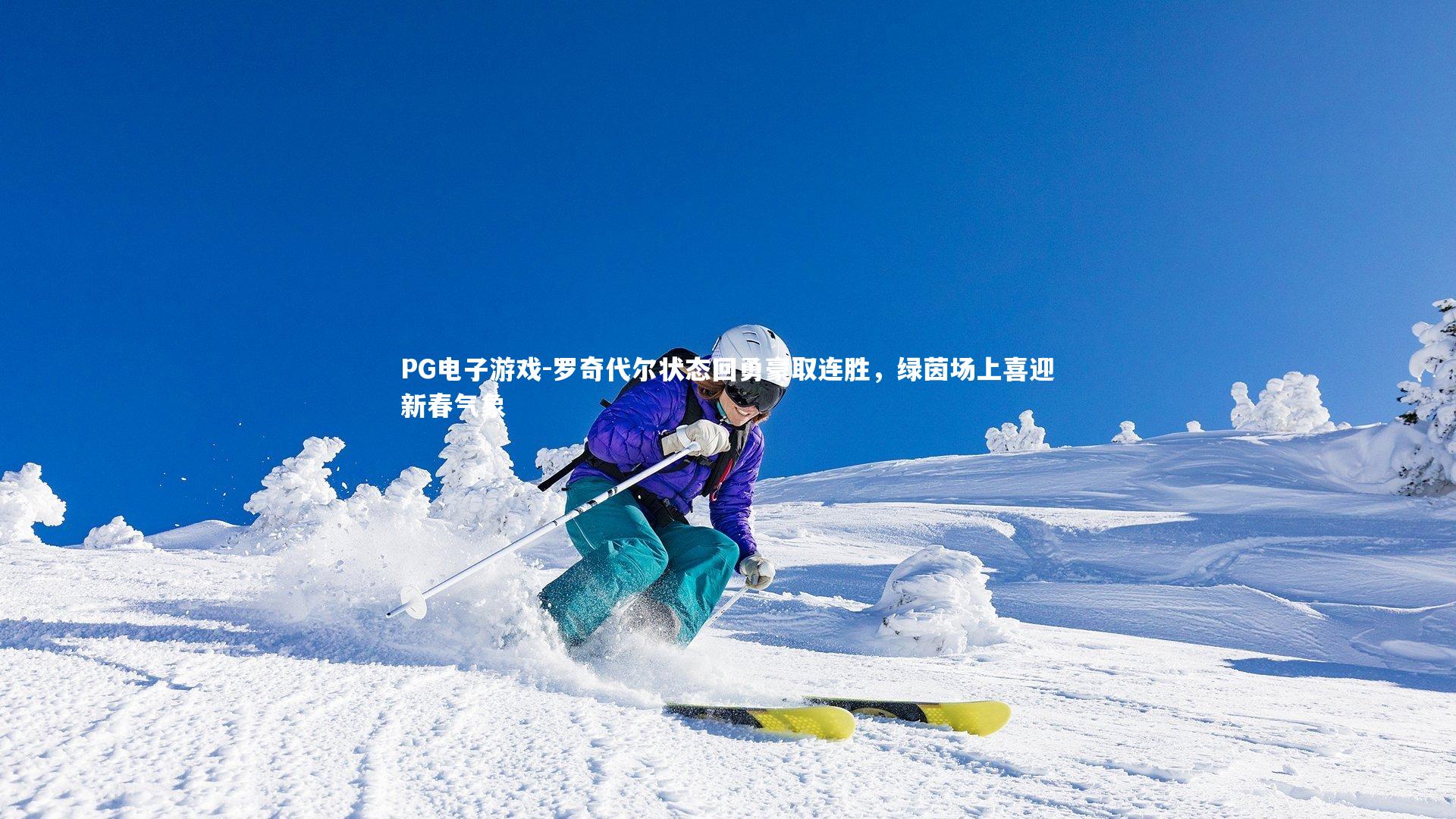 罗奇代尔状态回勇豪取连胜,绿茵场上喜迎新春气象