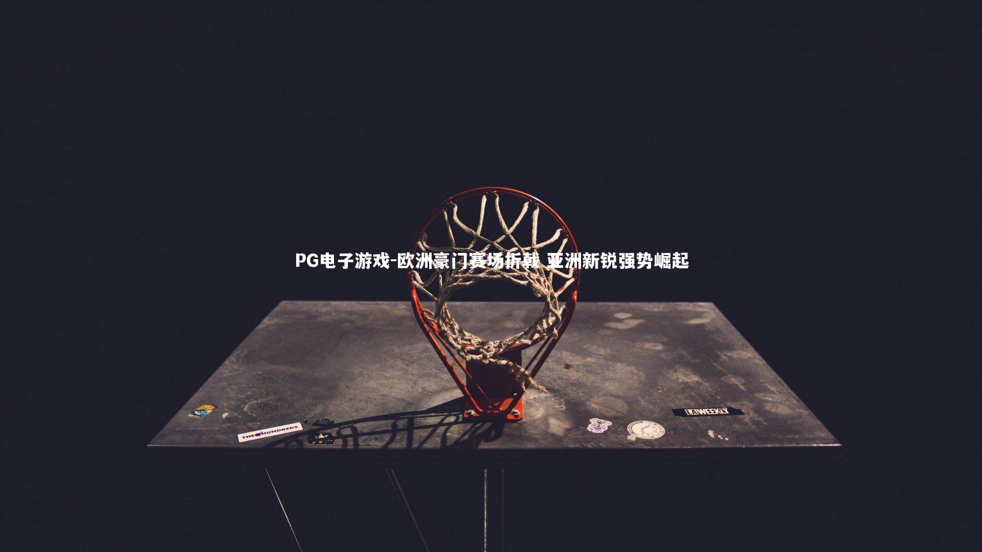 欧洲豪门赛场折戟 亚洲新锐强势崛起