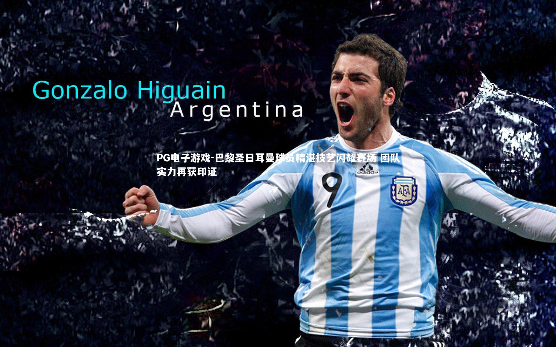 巴黎圣日耳曼球员精湛技艺闪耀赛场 团队实力再获印证