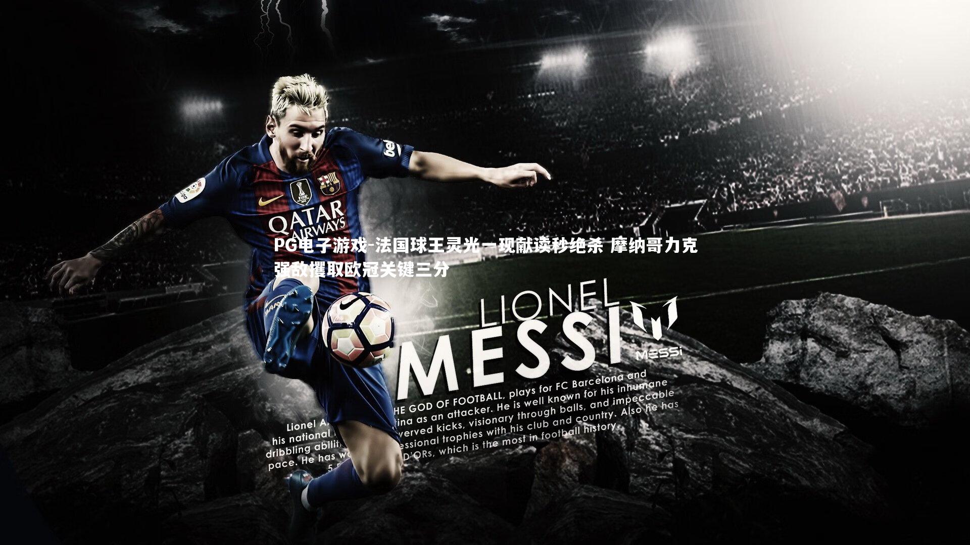 法国球王灵光一现献读秒绝杀 摩纳哥力克强敌攫取欧冠关键三分