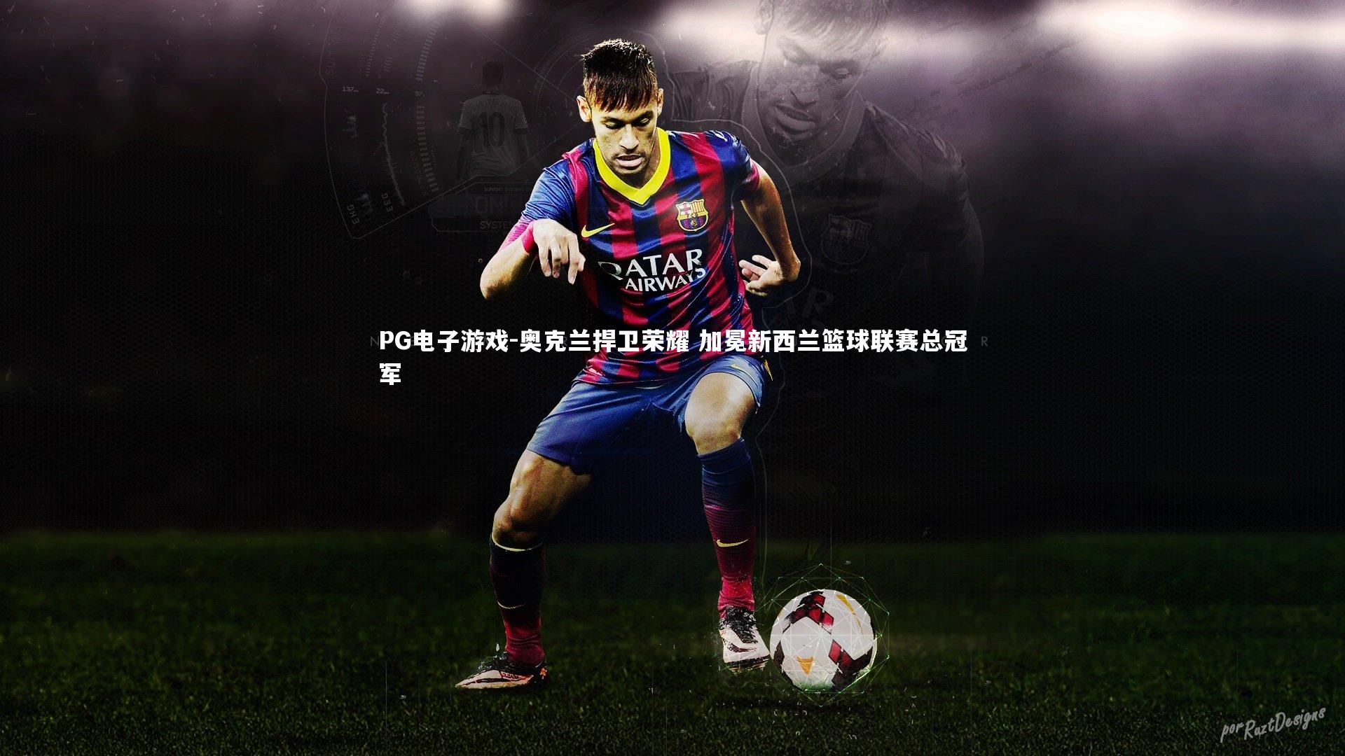 奥克兰捍卫荣耀 加冕新西兰篮球联赛总冠军