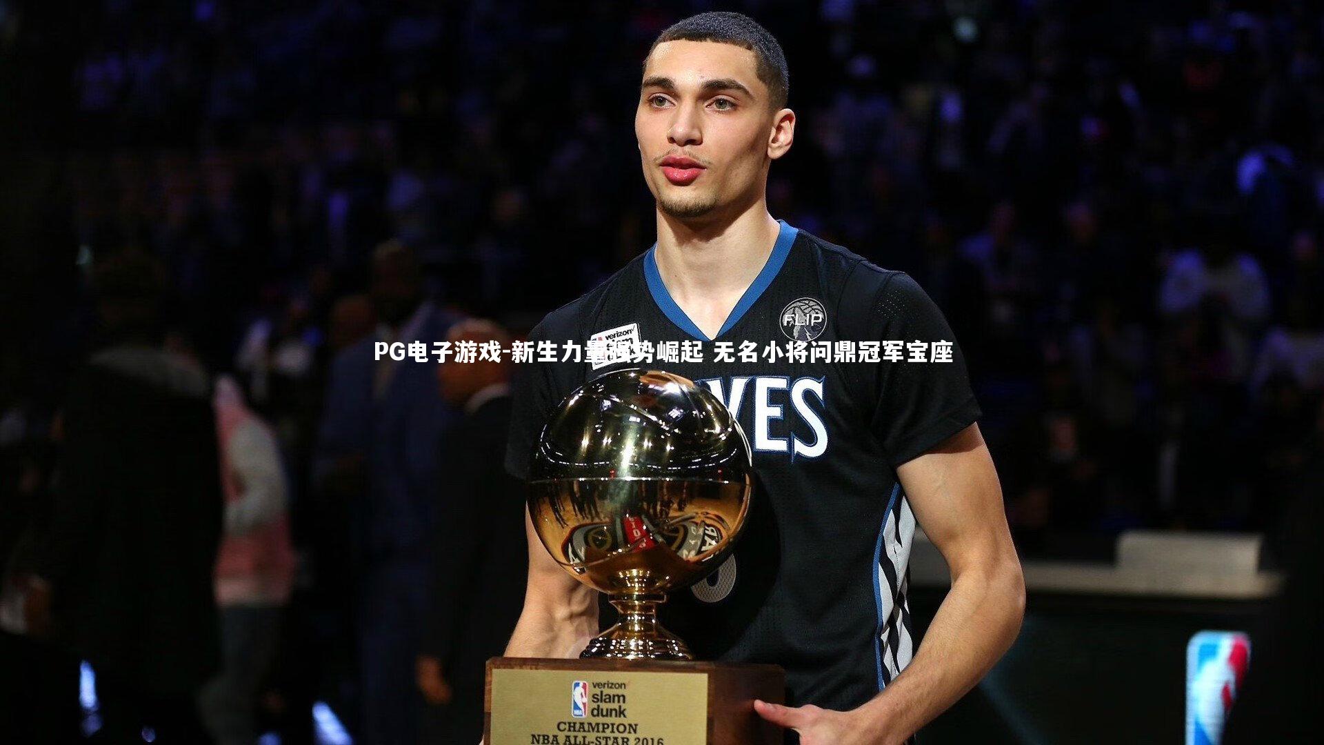 新生力量强势崛起 无名小将问鼎冠军宝座