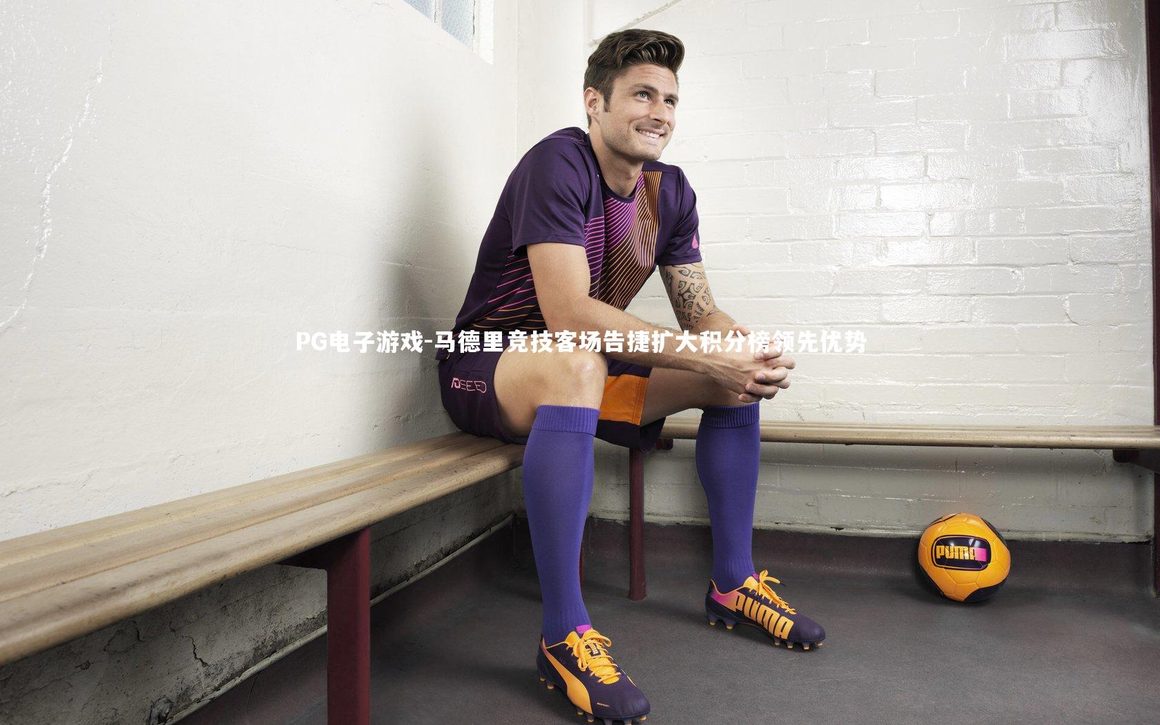 马德里竞技客场告捷扩大积分榜领先优势