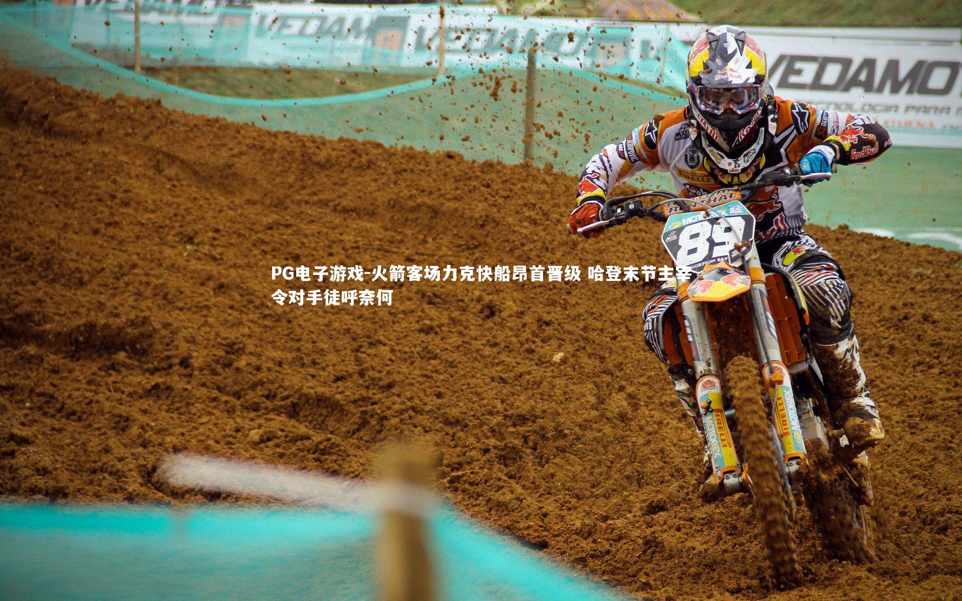 火箭客场力克快船昂首晋级 哈登末节主宰令对手徒呼奈何