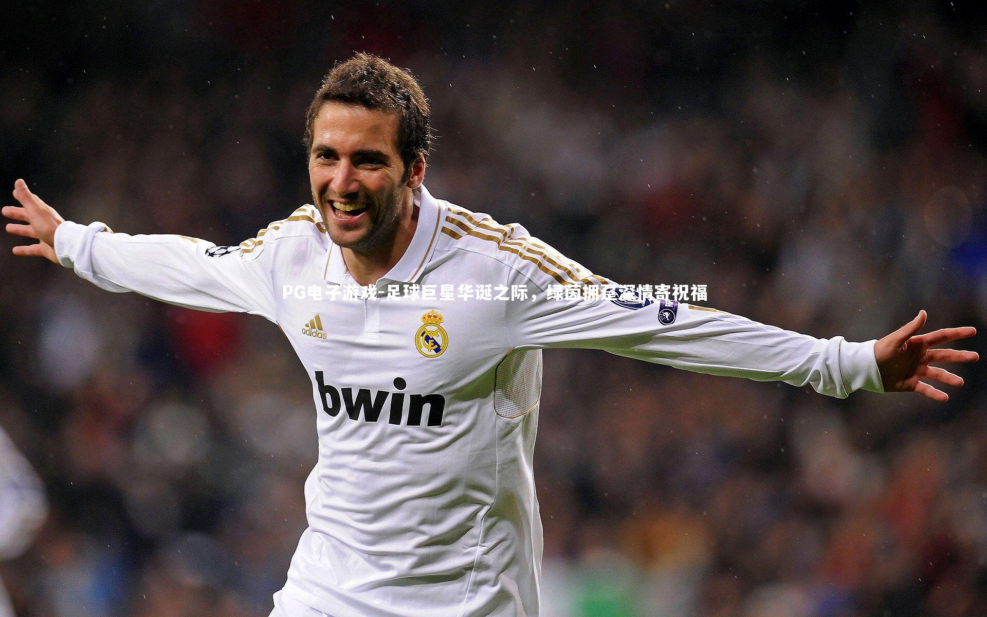 足球巨星华诞之际，绿茵拥趸深情寄祝福