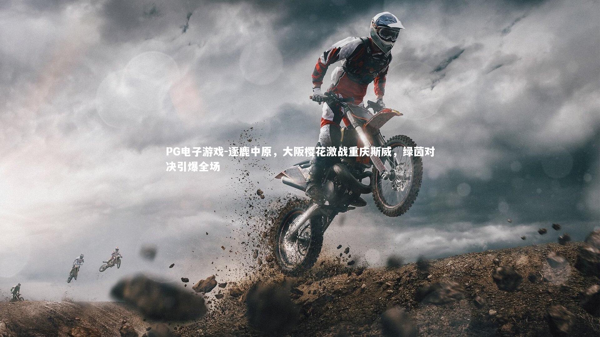 逐鹿中原，大阪樱花激战重庆斯威，绿茵对决引爆全场