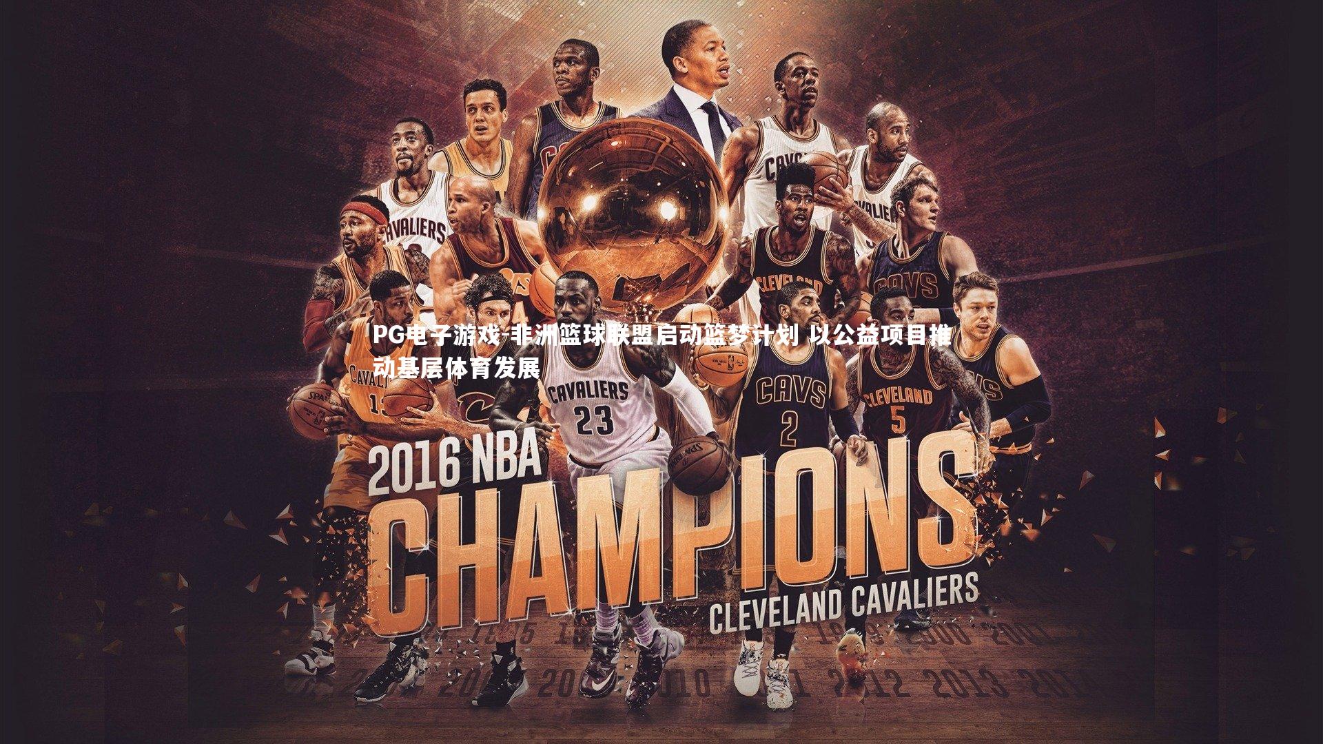 非洲篮球联盟启动篮梦计划 以公益项目推动基层体育发展