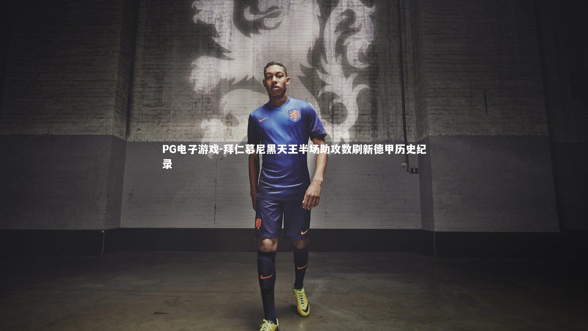 拜仁慕尼黑天王半场助攻数刷新德甲历史纪录