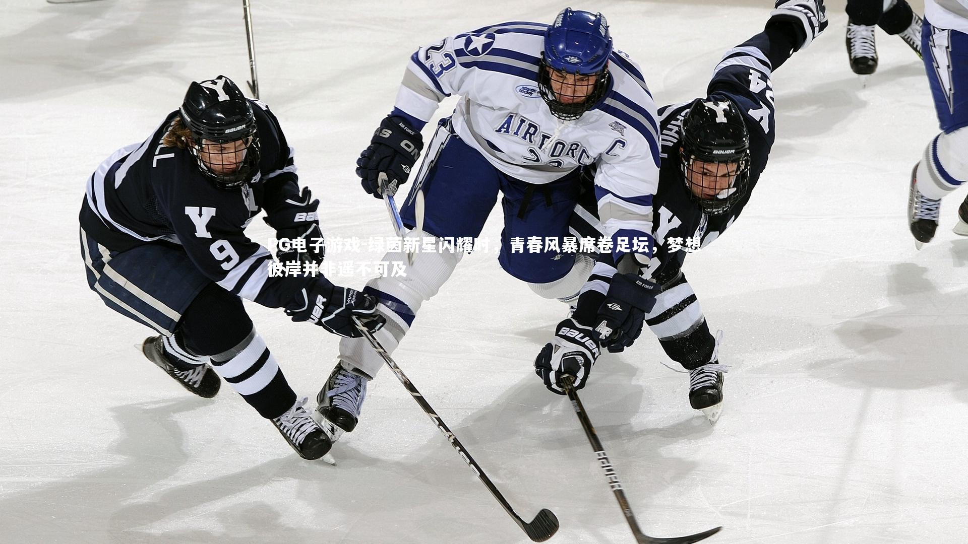 绿茵新星闪耀时，青春风暴席卷足坛，梦想彼岸并非遥不可及