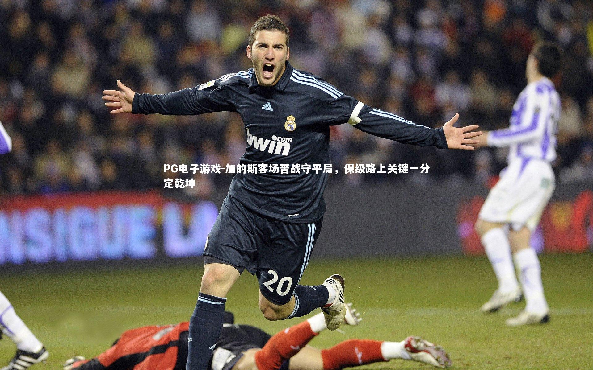加的斯客场苦战守平局，保级路上关键一分定乾坤