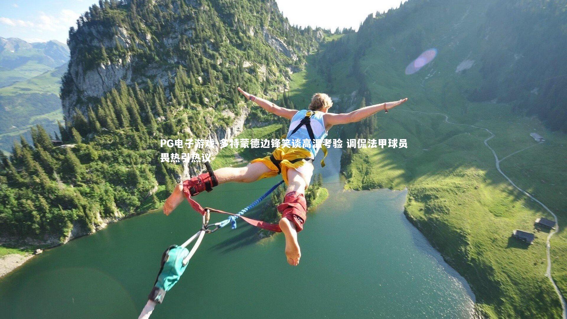 多特蒙德边锋笑谈高温考验 调侃法甲球员畏热引热议