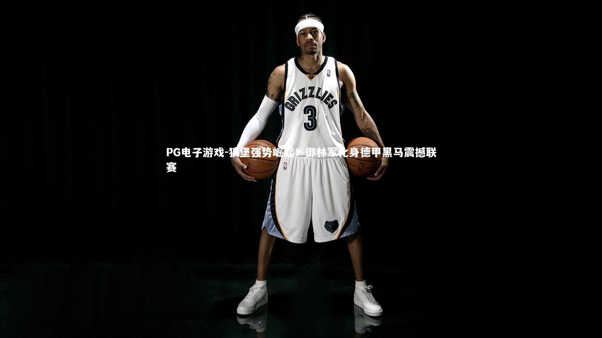 狼堡强势崛起！御林军化身德甲黑马震撼联赛