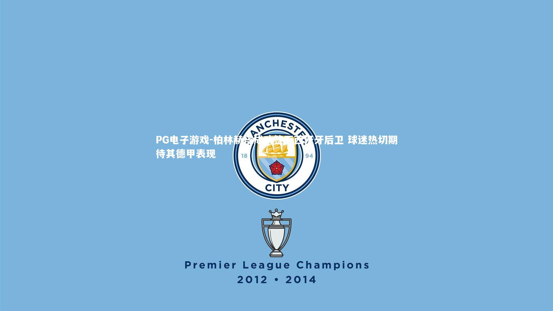 柏林赫塔成功签下西班牙后卫 球迷热切期待其德甲表现