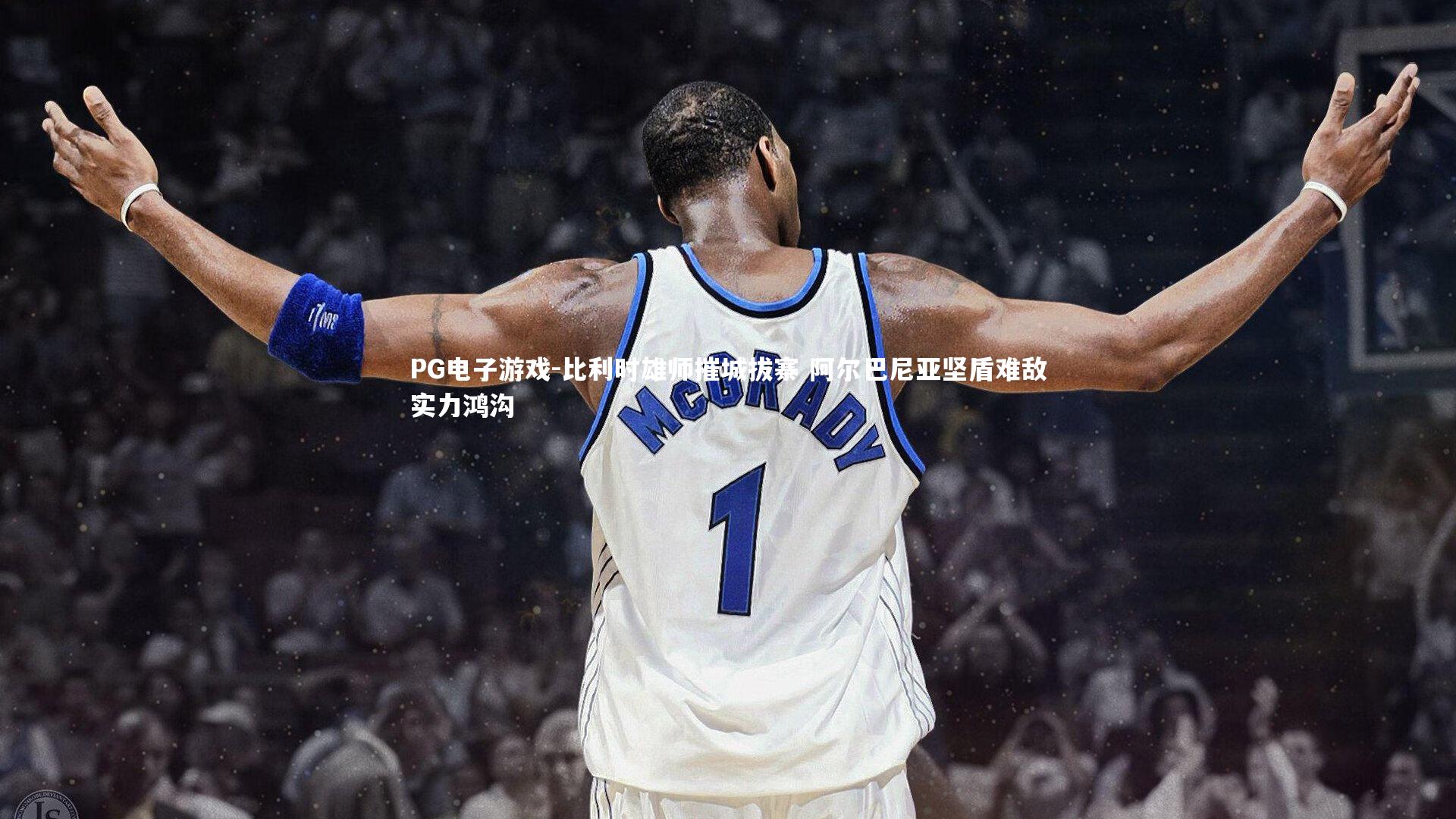 比利时雄师摧城拔寨 阿尔巴尼亚坚盾难敌实力鸿沟